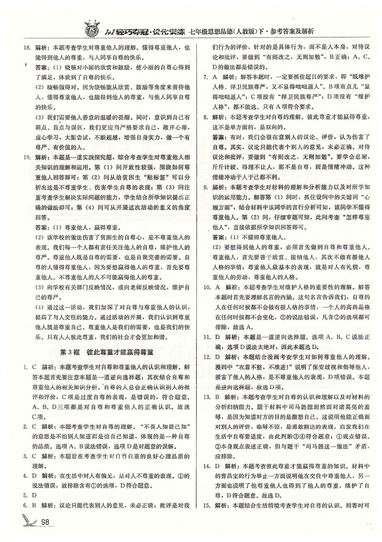 1+1轻巧夺冠七年级下政治北京教育出版社 第一单元 做自尊自信的人 [3]