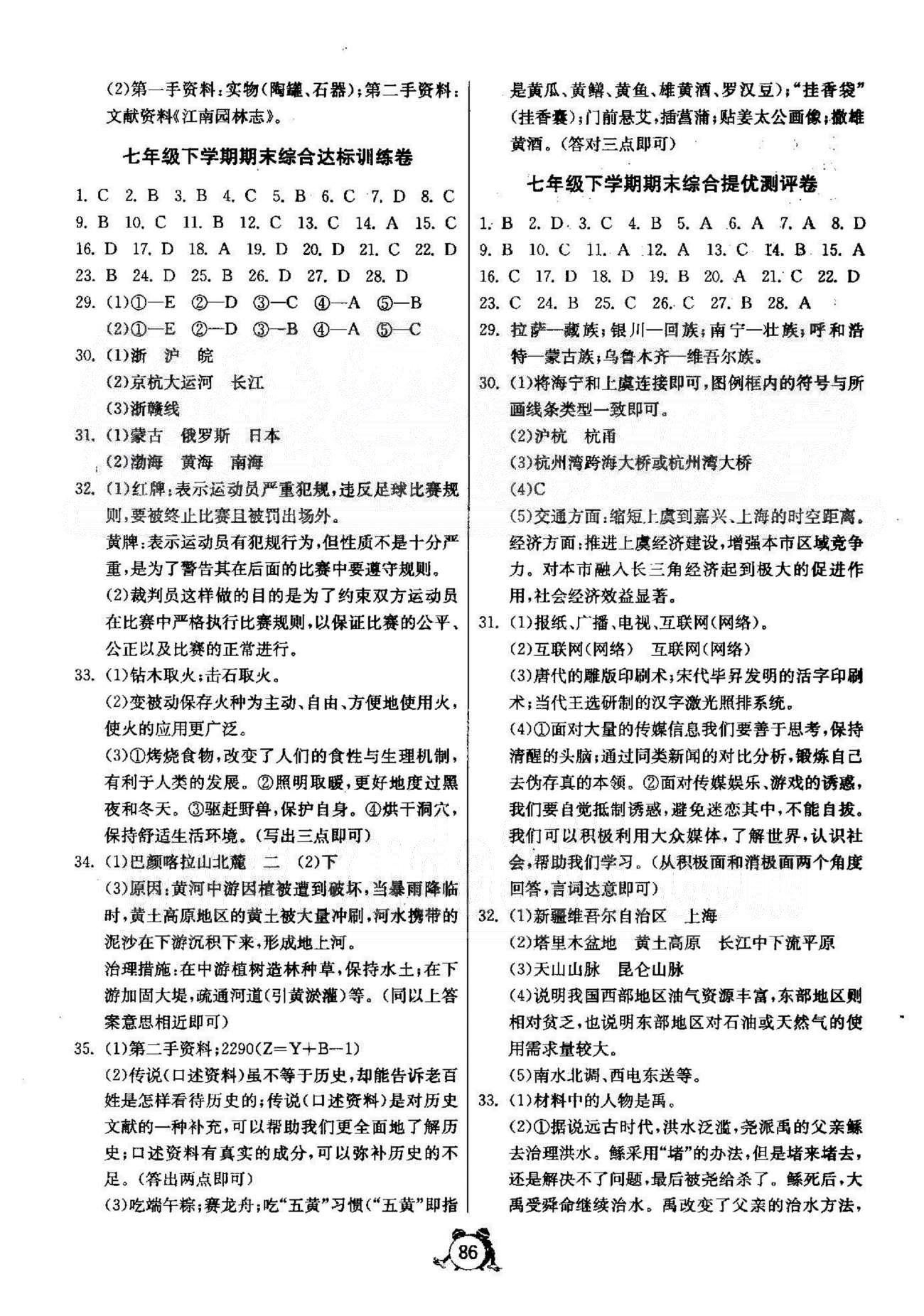 2015年单元双测全程提优测评卷七年级下历史与社会人教版 第二次月考 [2]