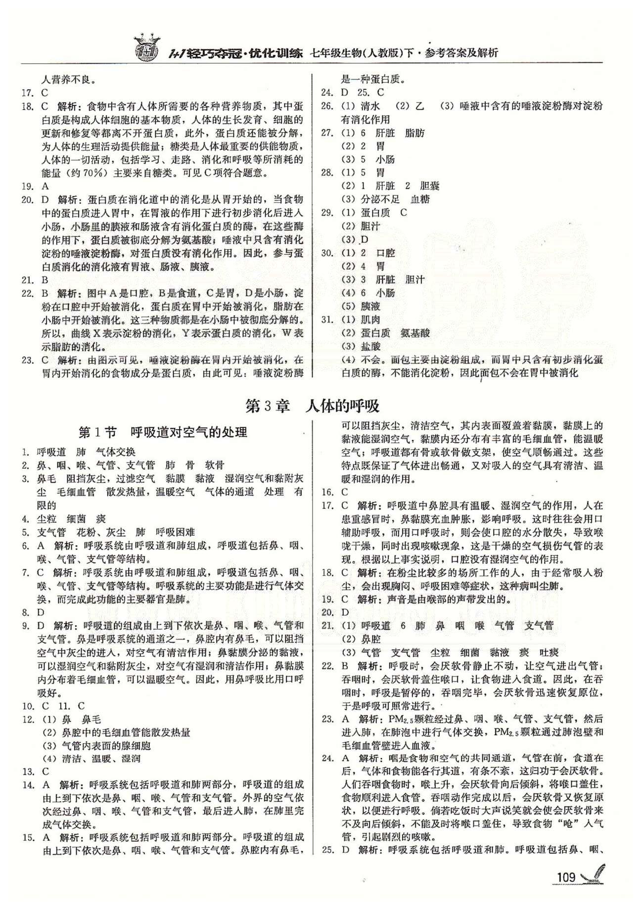 1+1輕巧奪冠七年級(jí)下生物北京教育出版社 第二章 人體的營(yíng)養(yǎng) [4]