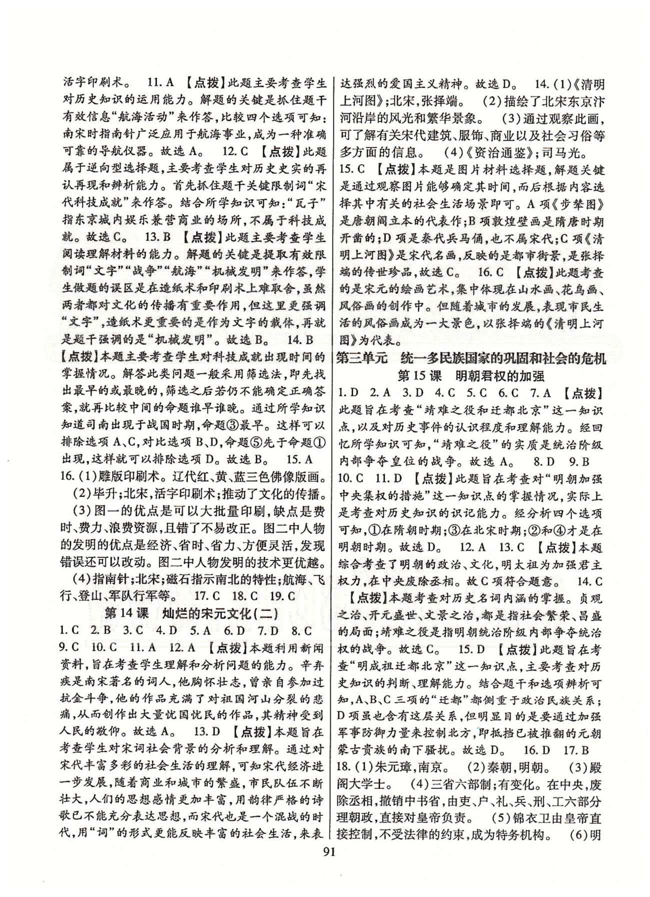 2015年課時掌控七年級歷史下冊人教版 第三單元 統(tǒng)一多民族國家的鞏固和社會的危機(jī) [1]