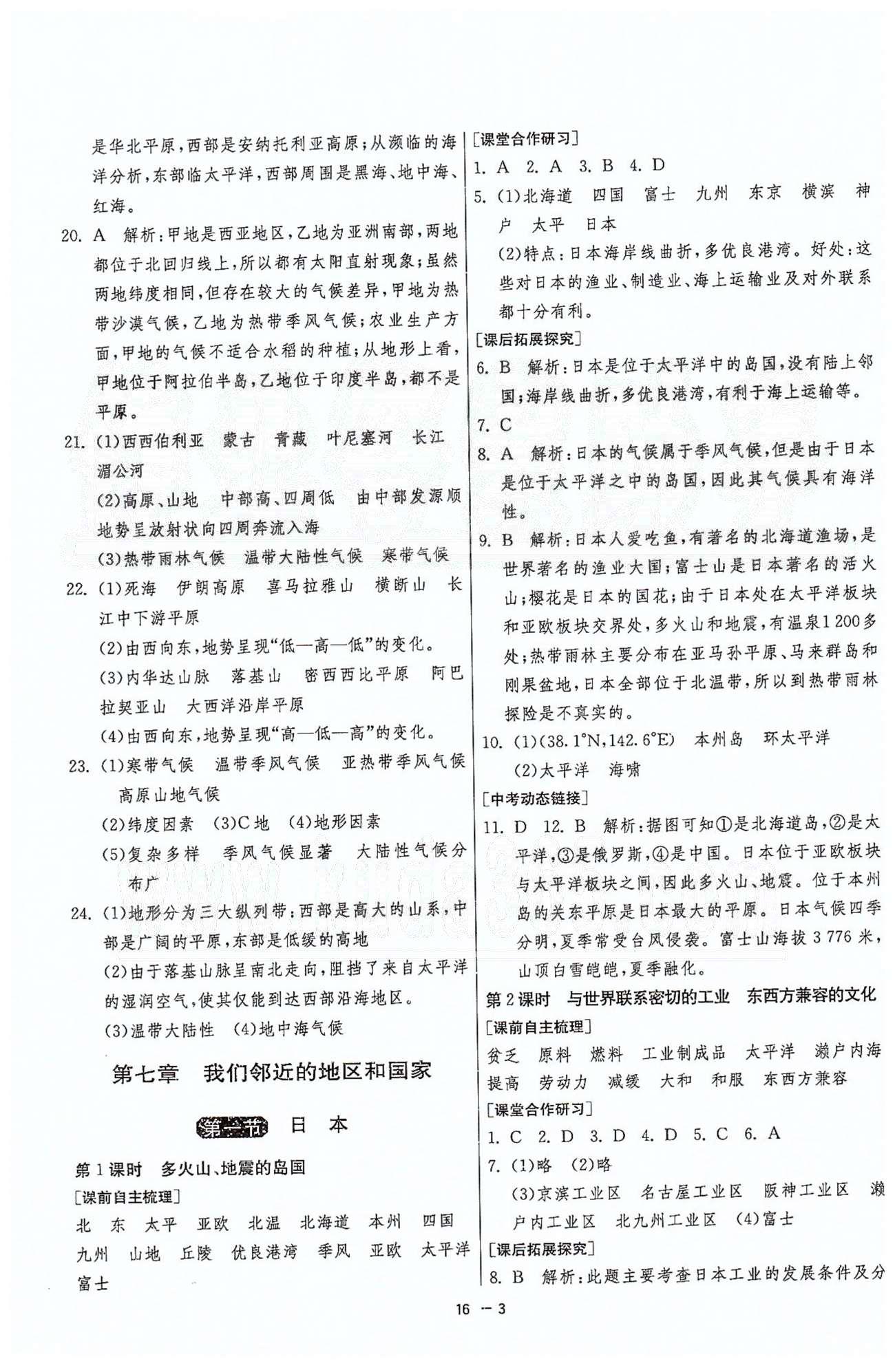 1课3练单元达标测试七年级下地理中国少年儿童出版社 或 江苏人民出版社 第六章-第七章 [3]