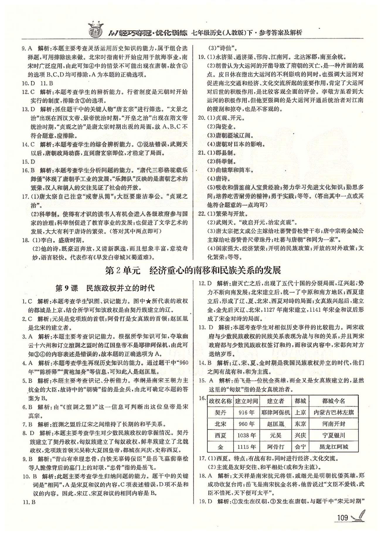 1+1輕巧奪冠七年級下歷史北京教育出版社 第一單元 繁榮與開發(fā)的社會 [6]