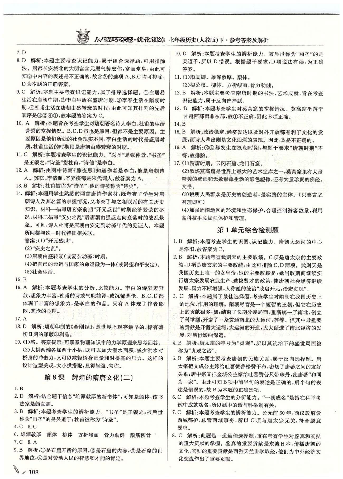 1+1輕巧奪冠七年級下歷史北京教育出版社 第一單元 繁榮與開發(fā)的社會 [5]