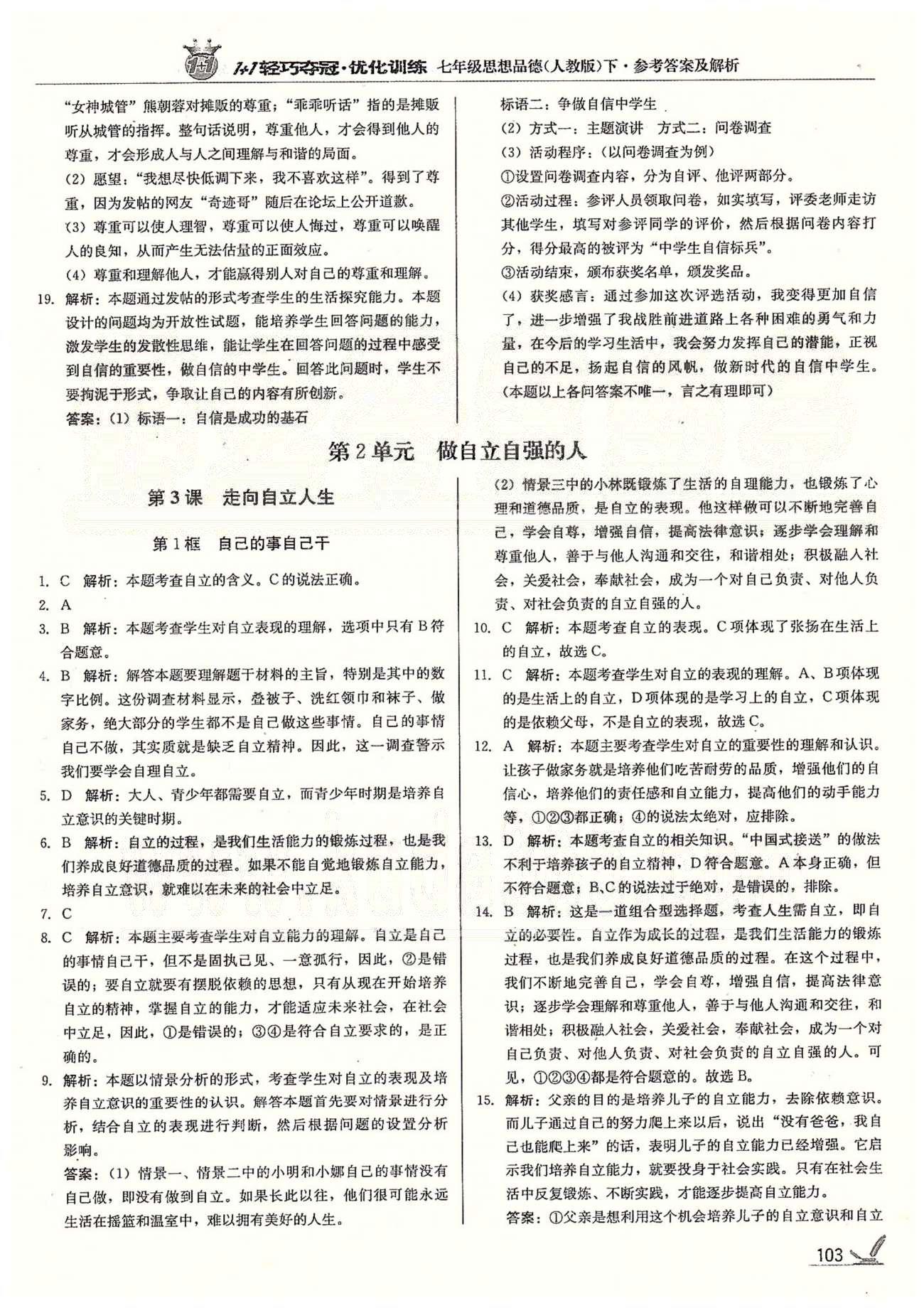 1+1轻巧夺冠七年级下政治北京教育出版社 第二单元、第2学期期中检测题 [1]