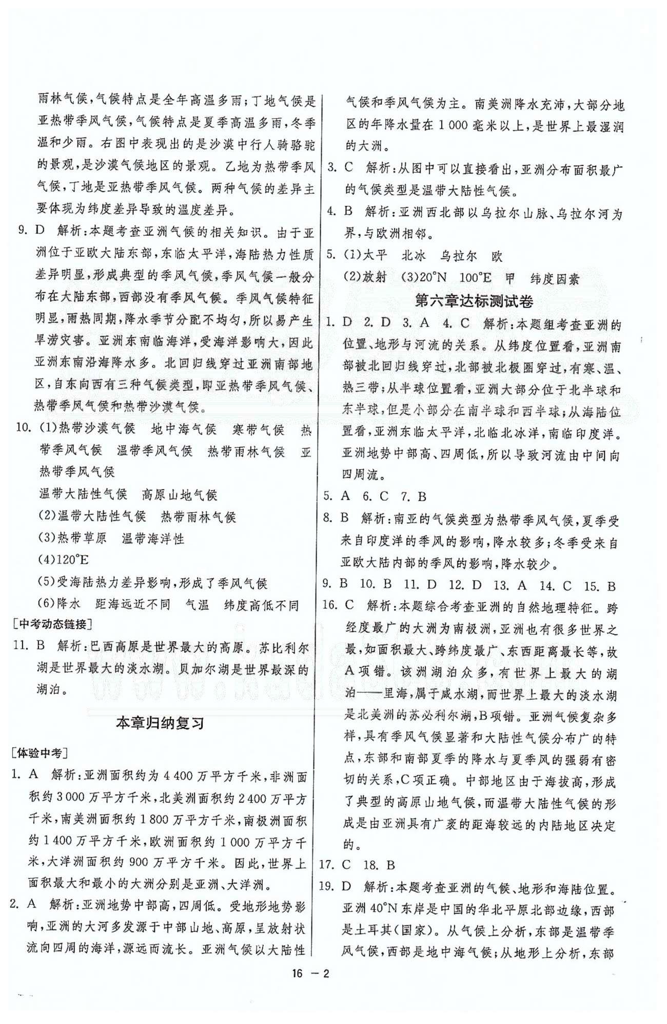 1课3练单元达标测试七年级下地理中国少年儿童出版社 或 江苏人民出版社 第六章-第七章 [2]