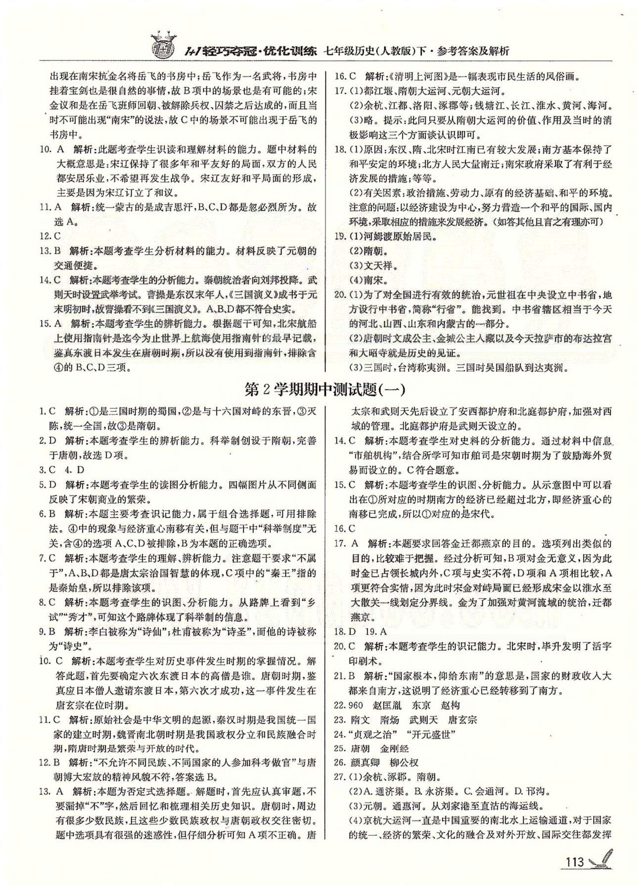 1+1輕巧奪冠七年級(jí)下歷史北京教育出版社 第二單元、第二學(xué)期期中測(cè)試題 [5]