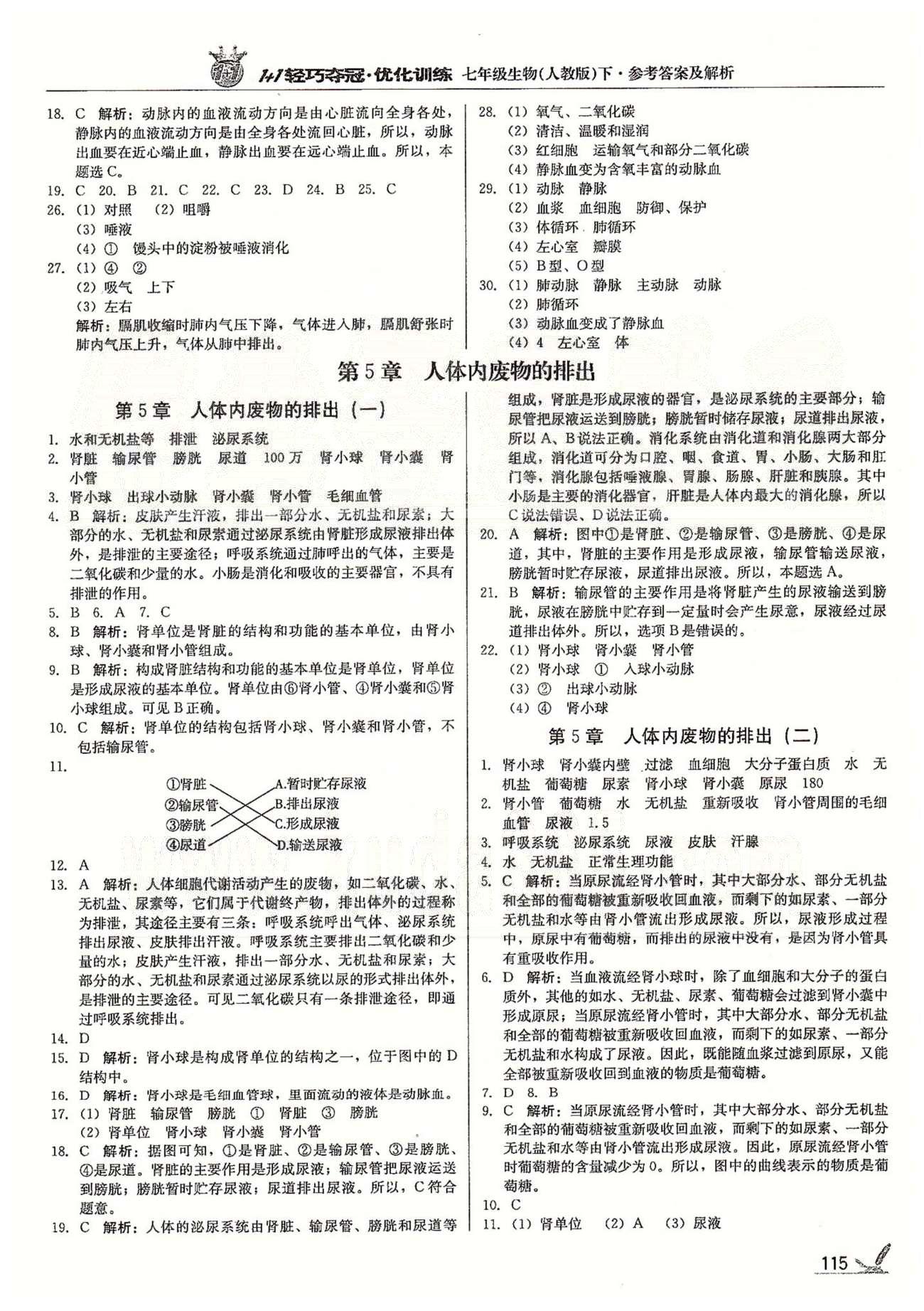 1+1輕巧奪冠七年級(jí)下生物北京教育出版社 第四章、第2學(xué)期期中檢測(cè)題 [5]