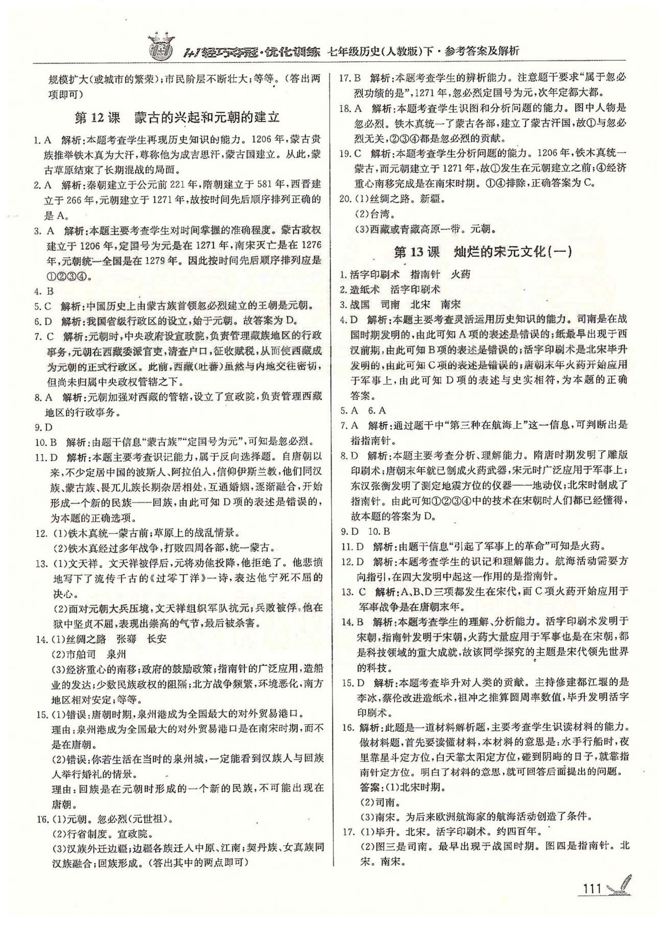 1+1輕巧奪冠七年級(jí)下歷史北京教育出版社 第二單元、第二學(xué)期期中測(cè)試題 [3]