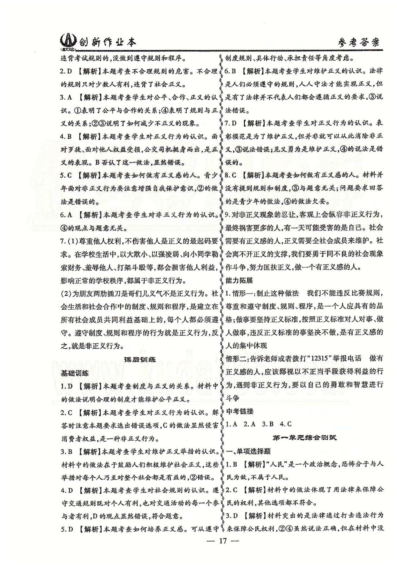 創(chuàng)新作業(yè)本八年級下政治白山出版社 第四單元 我們崇尚公平和正義 [4]