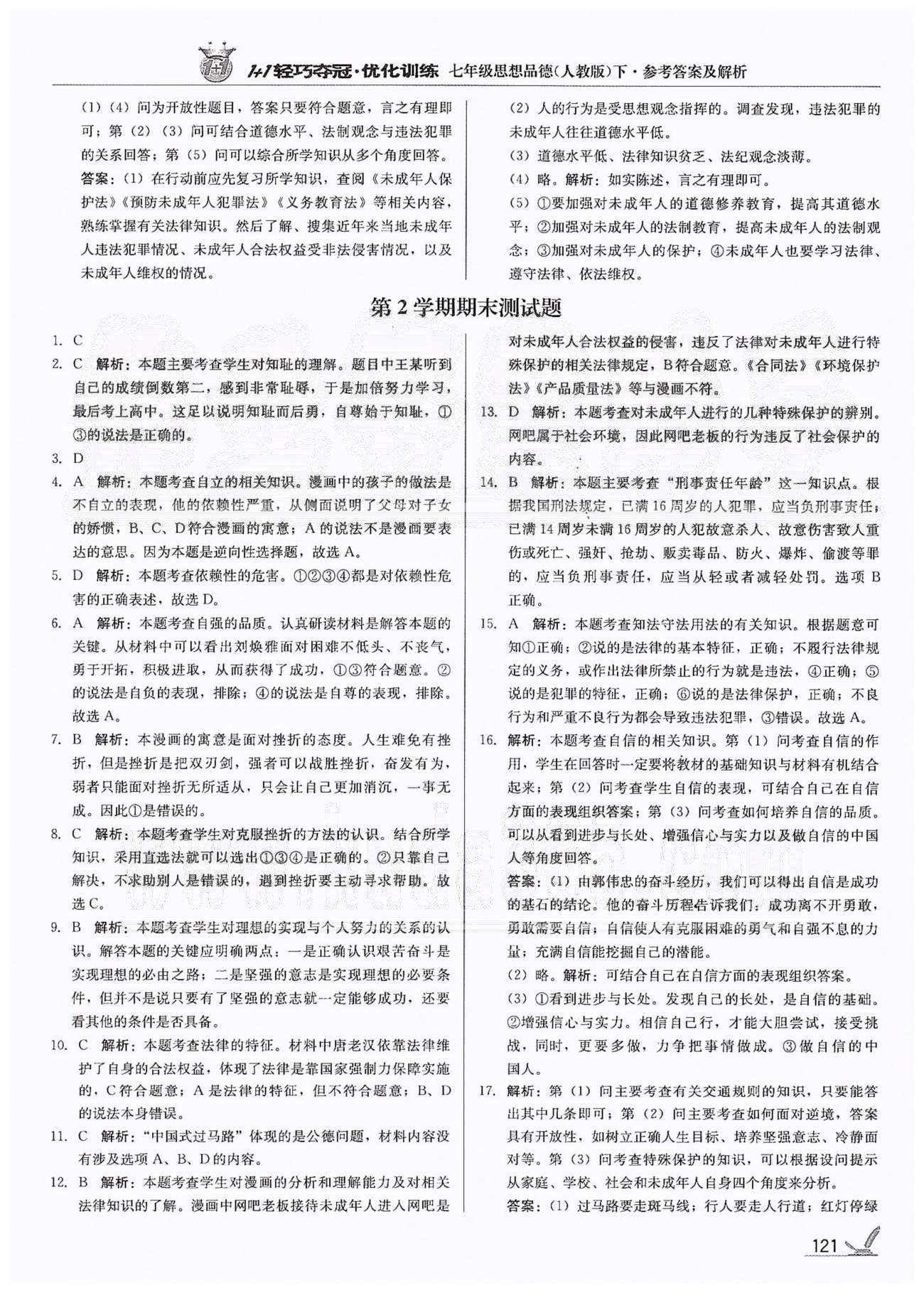 1+1輕巧奪冠七年級下政治北京教育出版社 第四單元、第2學期期末測試題 [8]