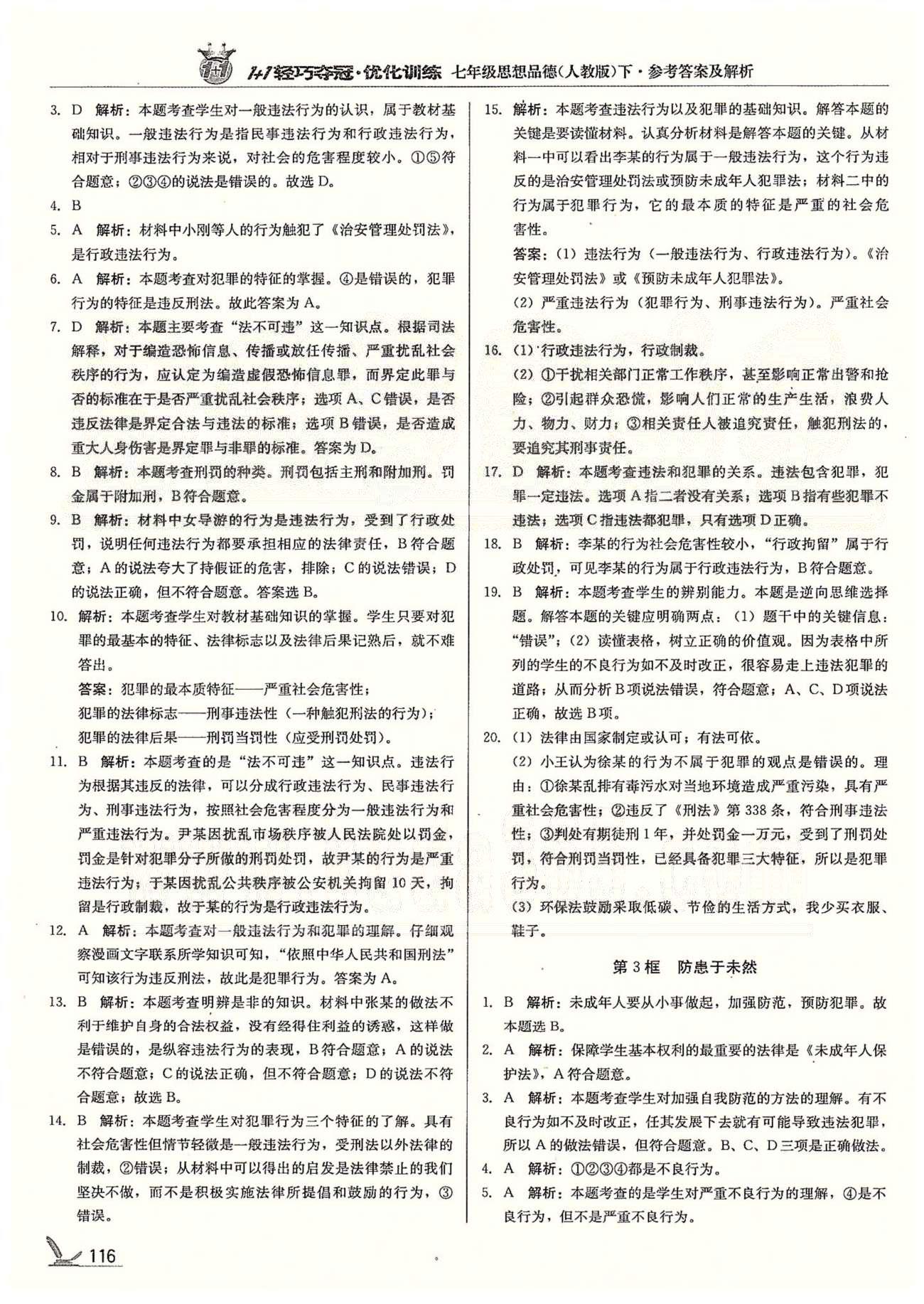 1+1轻巧夺冠七年级下政治北京教育出版社 第四单元、第2学期期末测试题 [3]