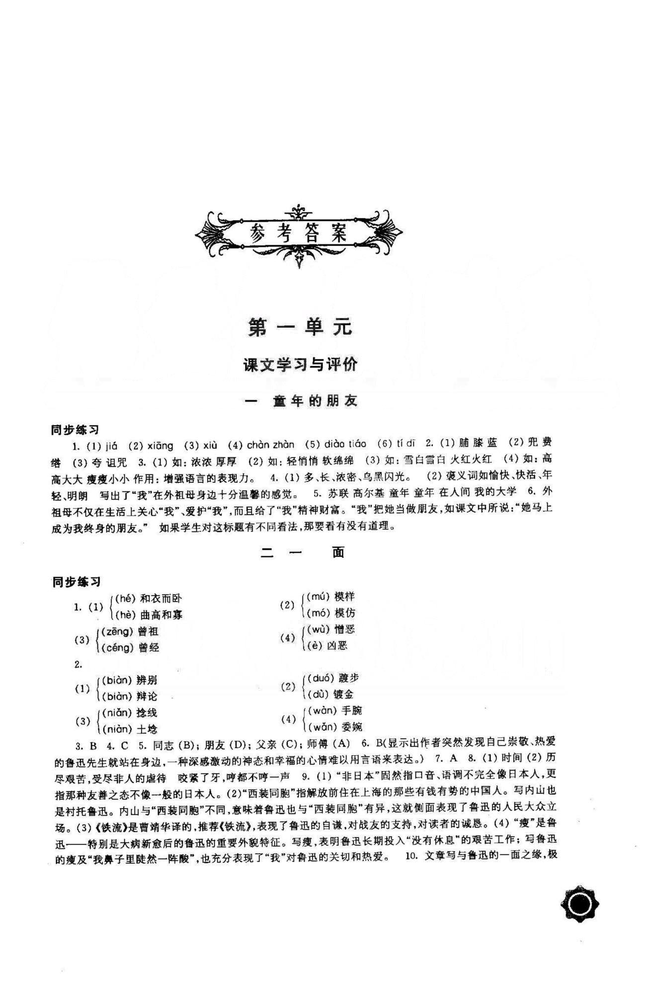 學(xué)習(xí)與評價 蘇教版七年級下語文江蘇鳳凰教育出版社 1-2單元 [1]