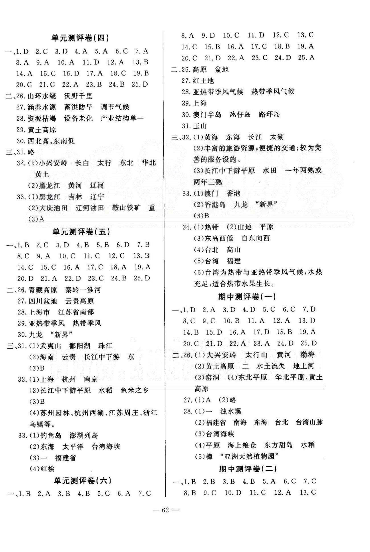 精彩考評八年級下地理延邊教育出版社 測評1-6 [2]