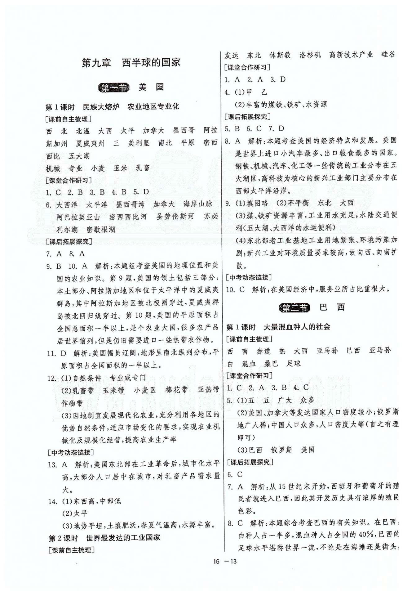 1课3练单元达标测试七年级下地理中国少年儿童出版社 或 江苏人民出版社 第九章-第十章、期末综合测试卷 [1]