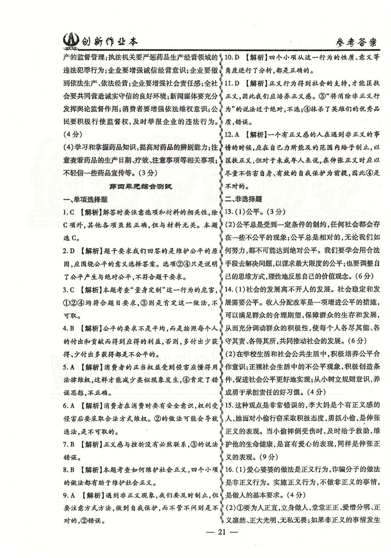 創(chuàng)新作業(yè)本八年級下政治白山出版社 綜合測試 [5]