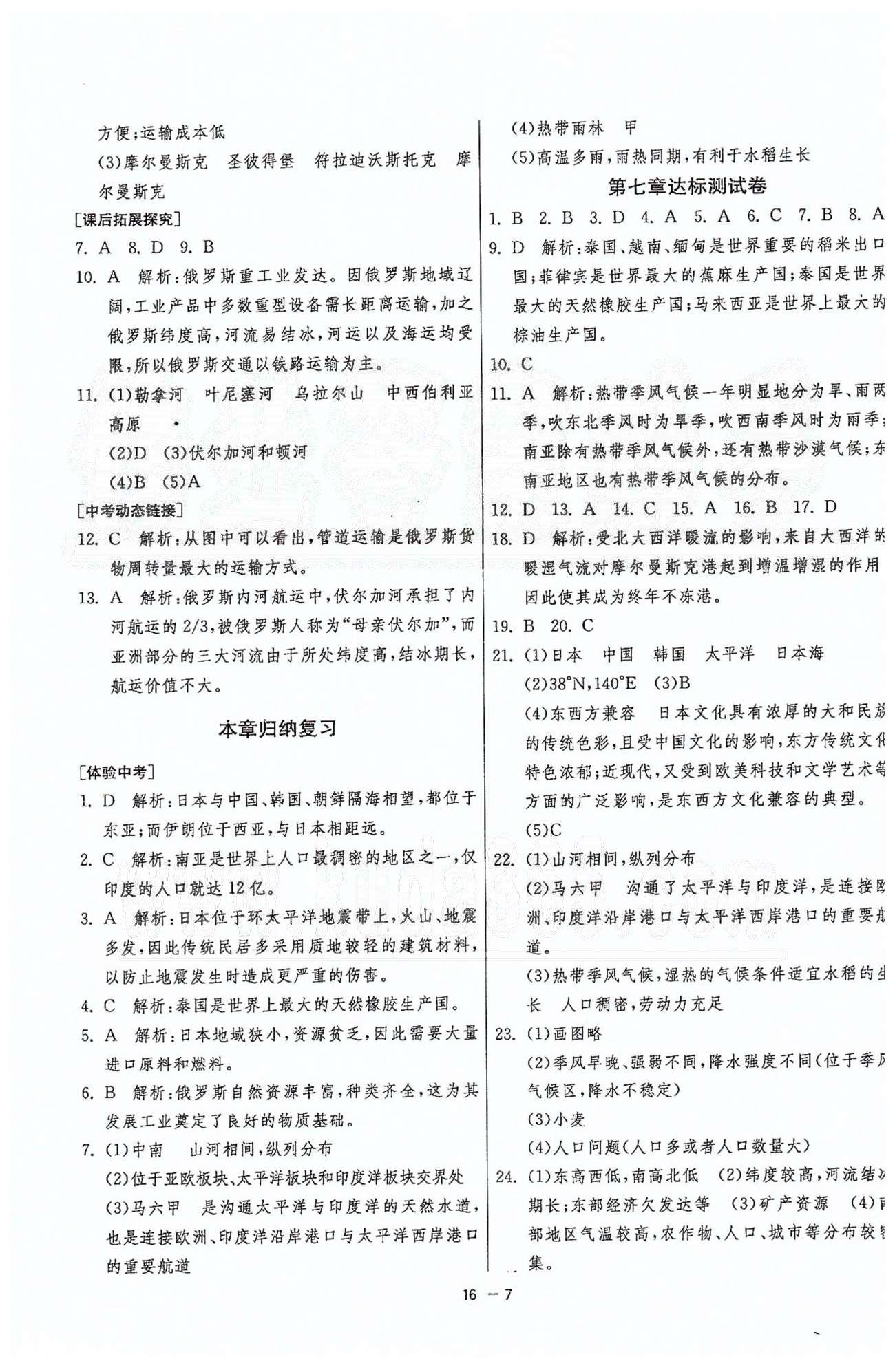 1课3练单元达标测试七年级下地理中国少年儿童出版社 或 江苏人民出版社 第六章-第七章 [7]