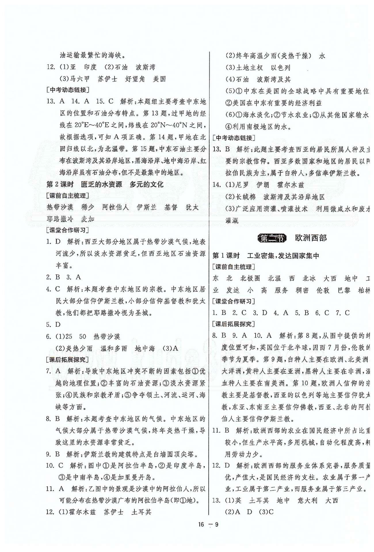 1课3练单元达标测试七年级下地理中国少年儿童出版社 或 江苏人民出版社 期中综合测试卷、第八章 [2]