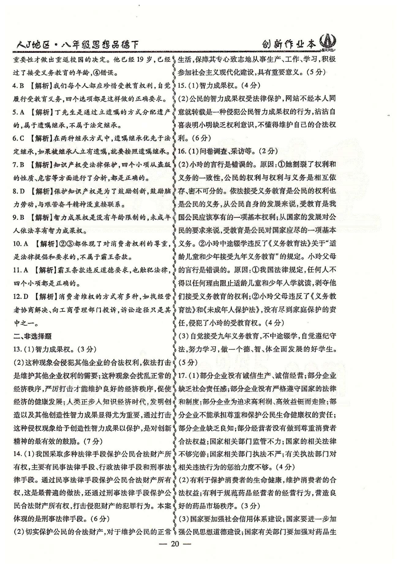 創(chuàng)新作業(yè)本八年級下政治白山出版社 綜合測試 [4]