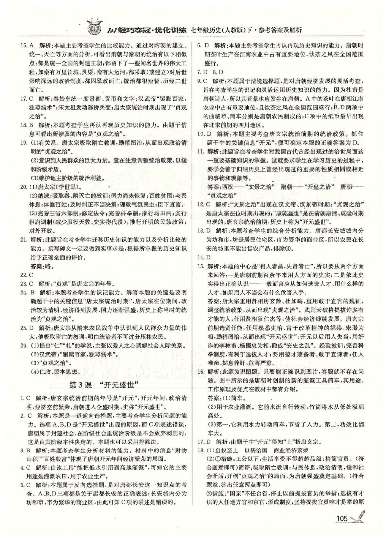 1+1輕巧奪冠七年級下歷史北京教育出版社 第一單元 繁榮與開發(fā)的社會 [2]