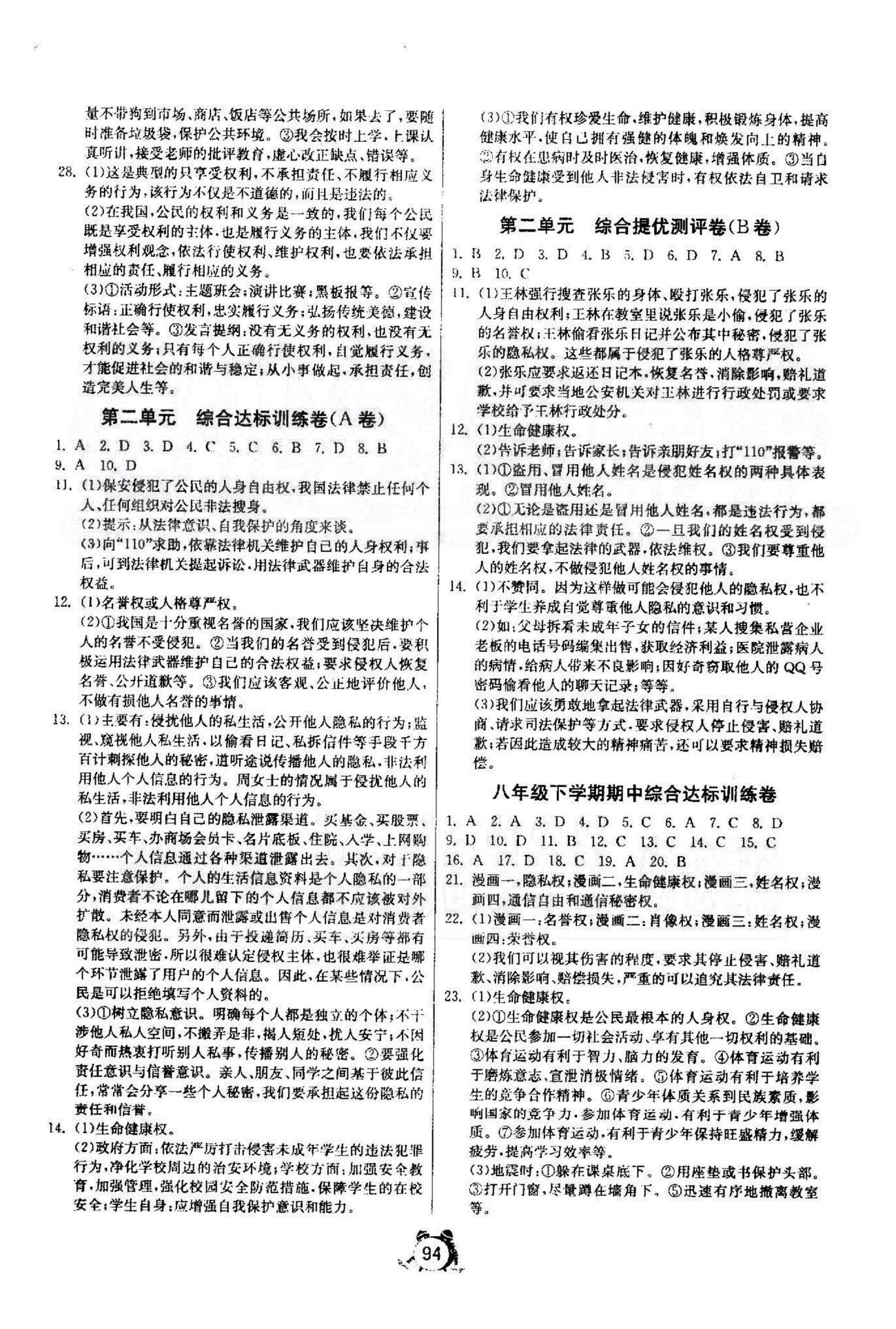 單元雙測全程提優(yōu)測評卷八年級下政治江蘇人民出版社 期中達標訓練卷，期中提優(yōu)測評卷 [1]