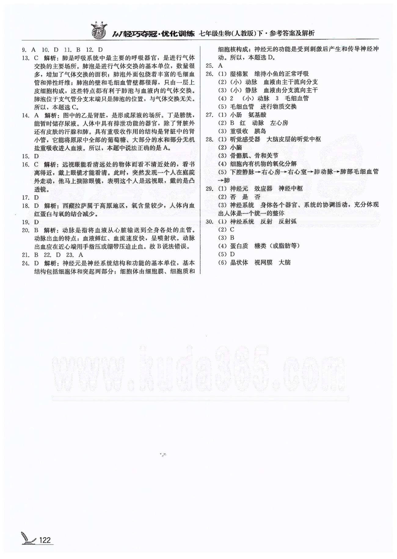 1+1輕巧奪冠七年級(jí)下生物北京教育出版社 第七章、第2學(xué)期期末檢測(cè)題 [2]