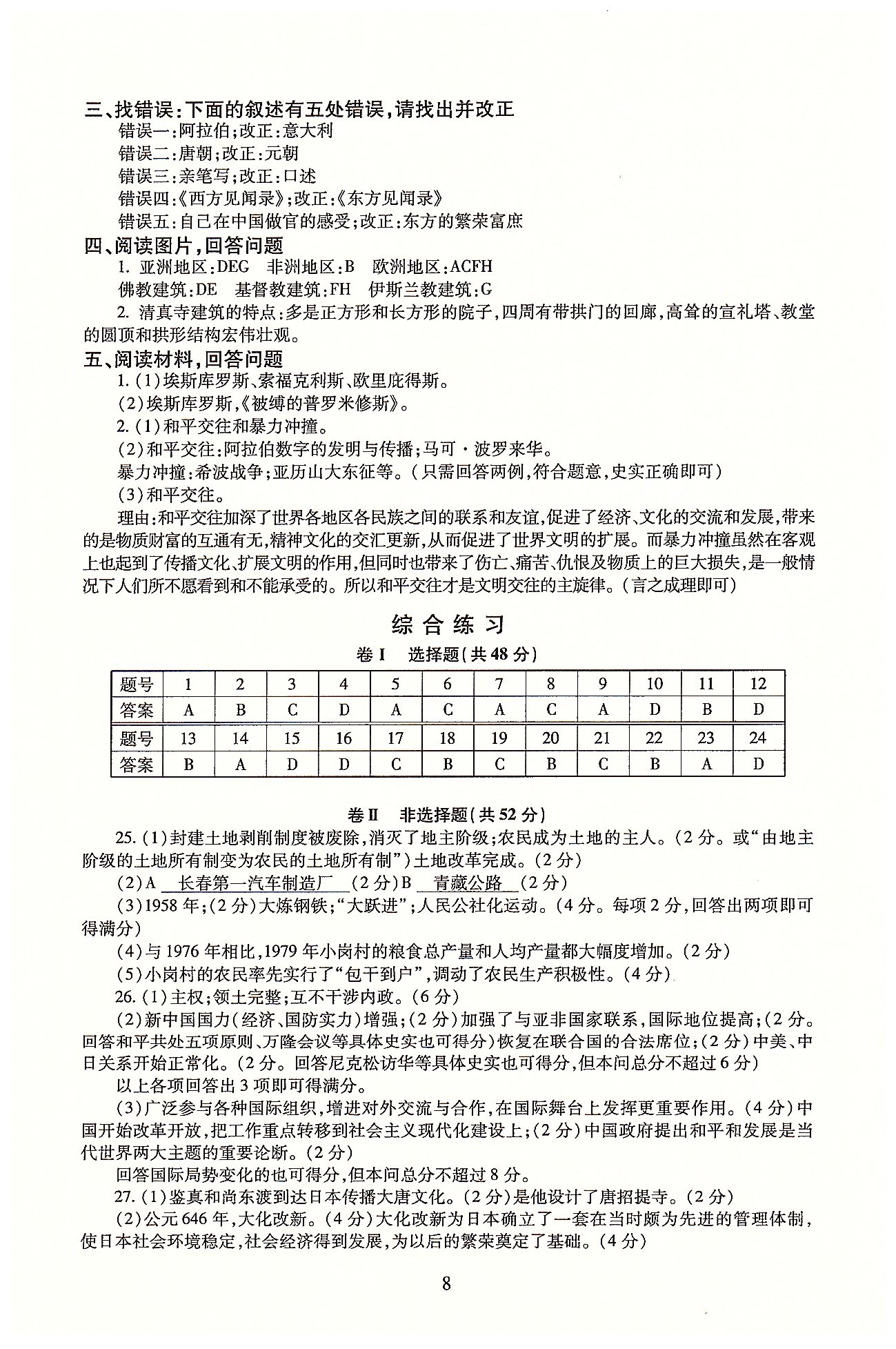 同步學(xué)練測(cè)八年級(jí)下歷史北京師范大學(xué)出版社 第四單元-第五單元、綜合練習(xí) [4]