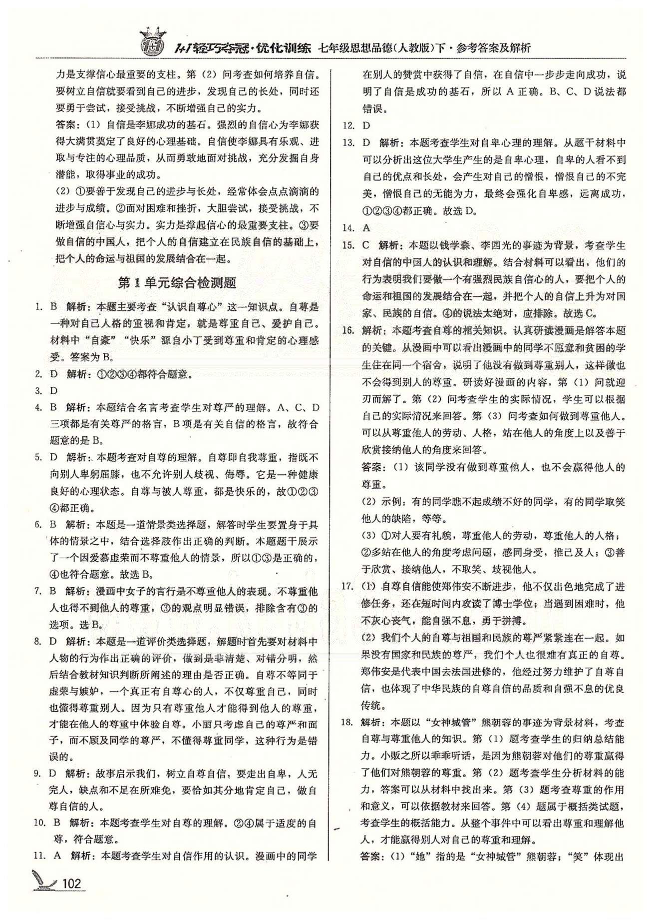 1+1轻巧夺冠七年级下政治北京教育出版社 第一单元 做自尊自信的人 [7]