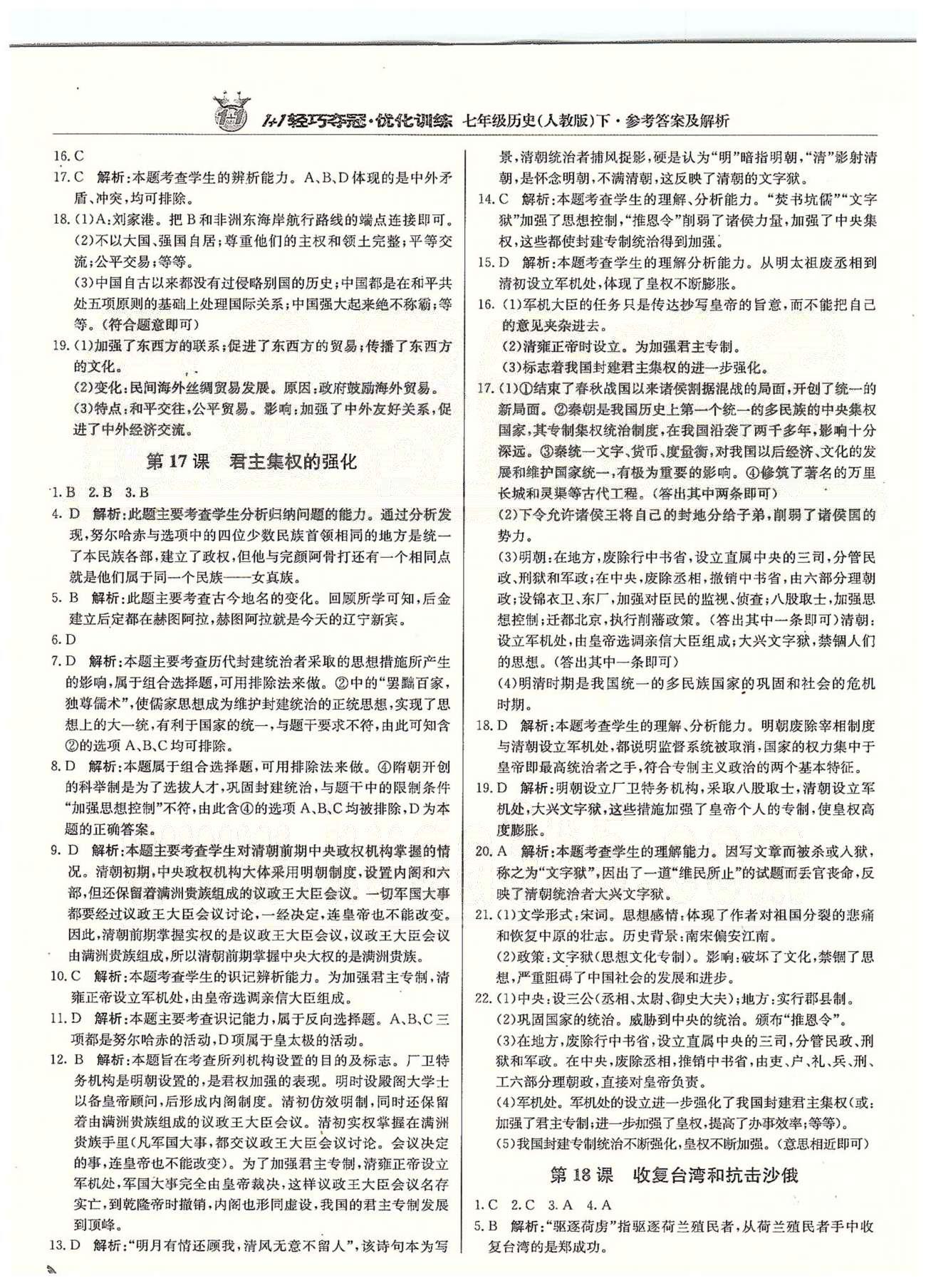 1+1輕巧奪冠七年級下歷史北京教育出版社 第三單元、第二學期期末測試題 [3]