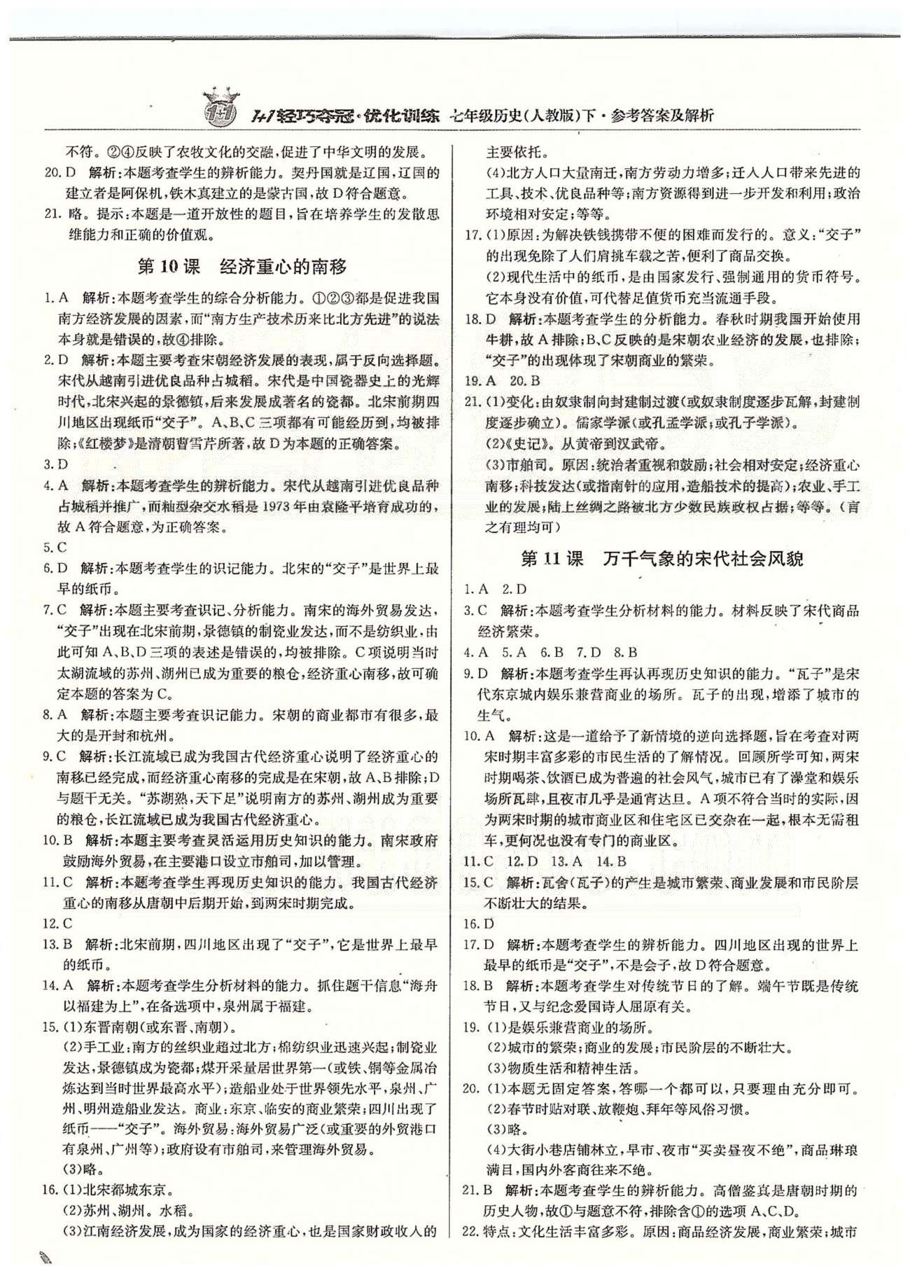 1+1輕巧奪冠七年級下歷史北京教育出版社 第二單元、第二學期期中測試題 [2]