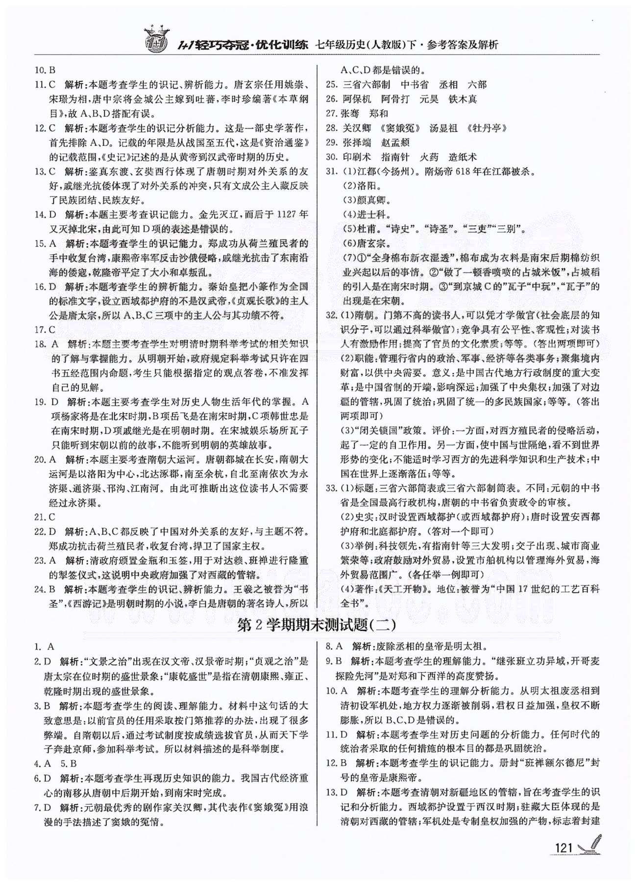 1+1輕巧奪冠七年級下歷史北京教育出版社 第三單元、第二學期期末測試題 [8]