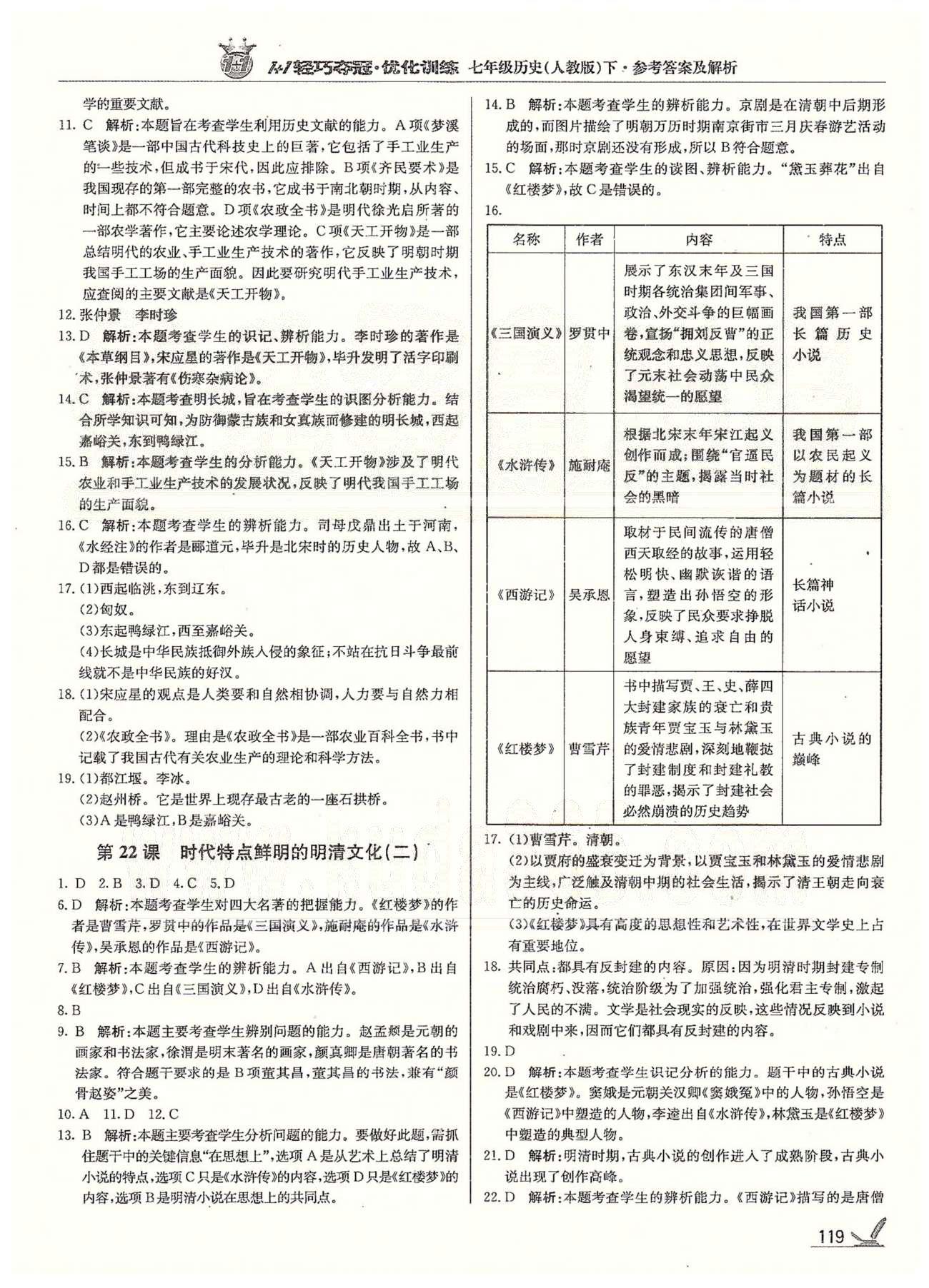 1+1輕巧奪冠七年級下歷史北京教育出版社 第三單元、第二學(xué)期期末測試題 [6]