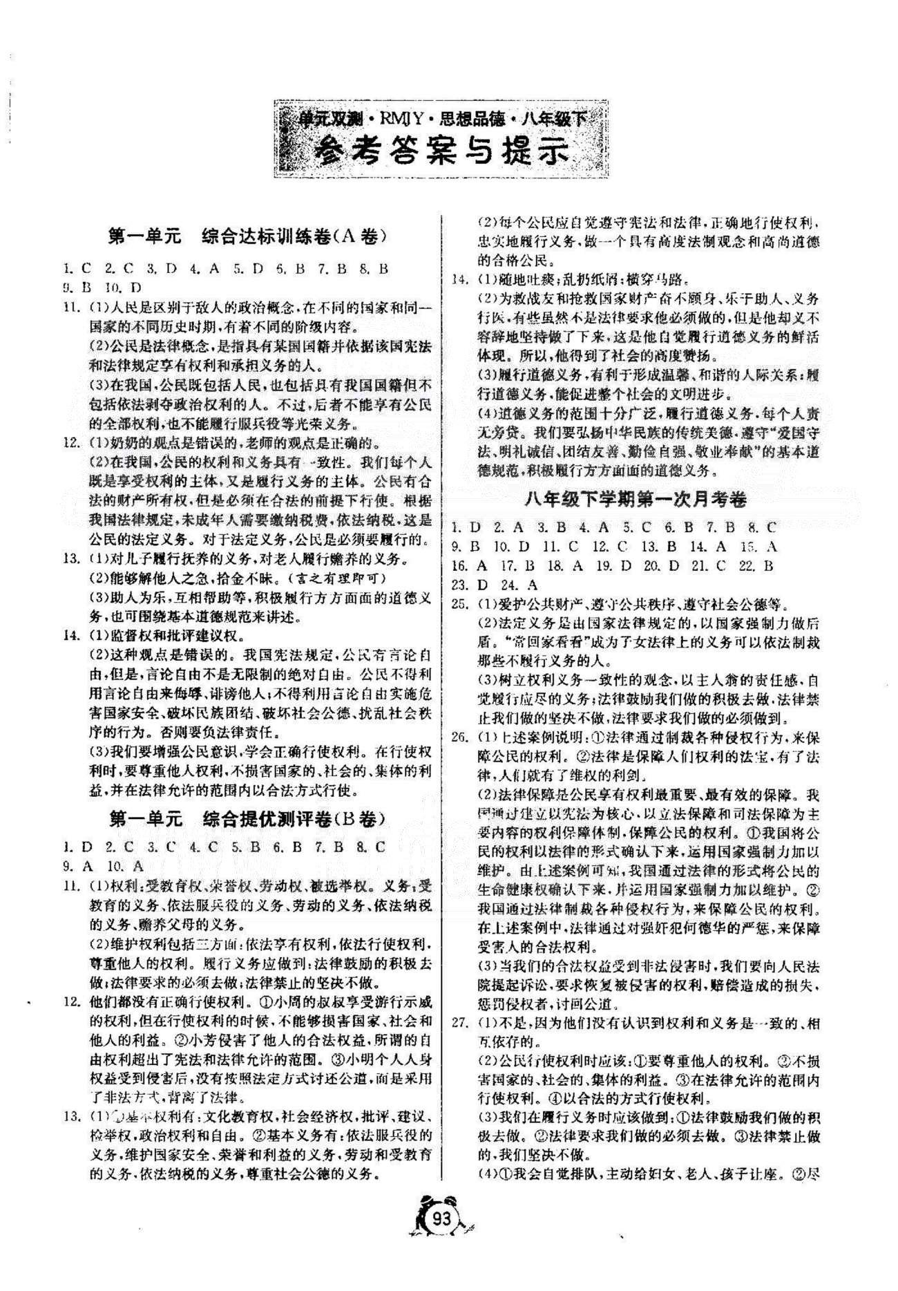 單元雙測全程提優(yōu)測評卷八年級下政治江蘇人民出版社 1-2單元，月考1 [1]