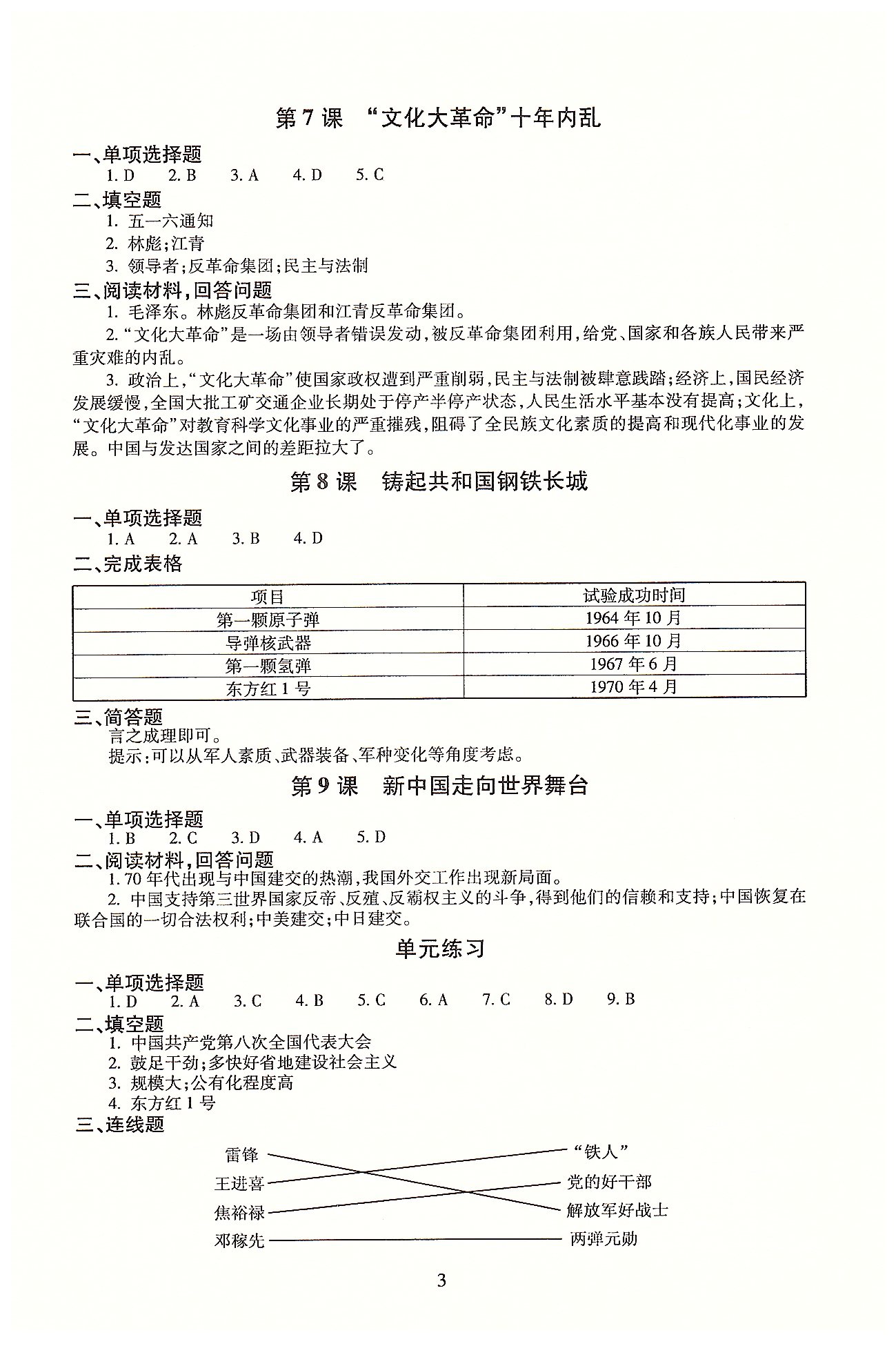 同步學(xué)練測(cè)八年級(jí)下歷史北京師范大學(xué)出版社 第一單元-第三單元 [3]