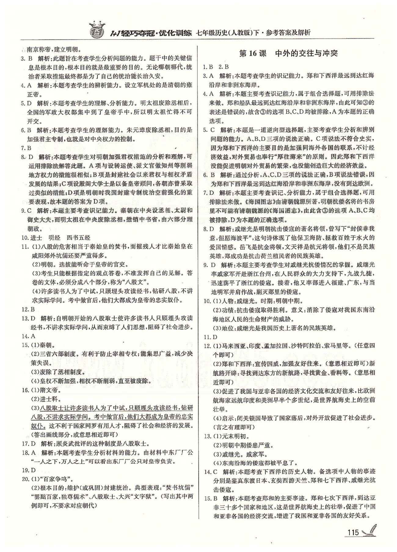 1+1轻巧夺冠七年级下历史北京教育出版社 第三单元、第二学期期末测试题 [2]