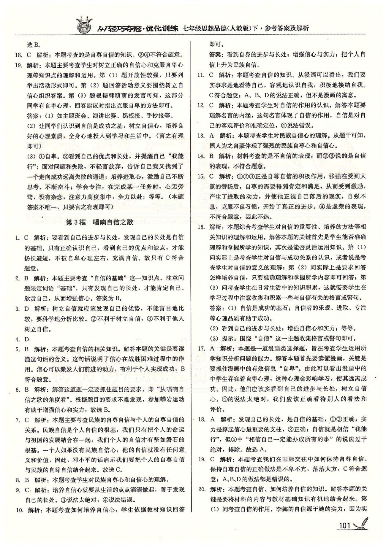 1+1轻巧夺冠七年级下政治北京教育出版社 第一单元 做自尊自信的人 [6]