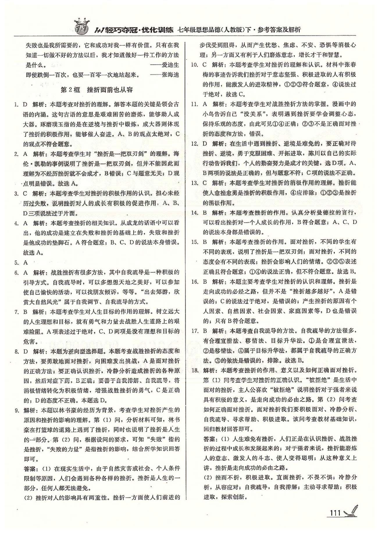 1+1轻巧夺冠七年级下政治北京教育出版社 第三单元 做意志坚强的人 [3]