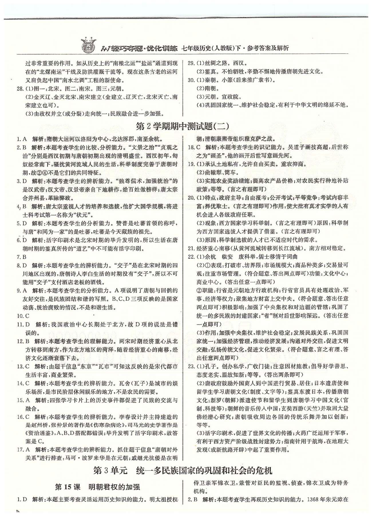 1+1輕巧奪冠七年級下歷史北京教育出版社 第二單元、第二學(xué)期期中測試題 [6]