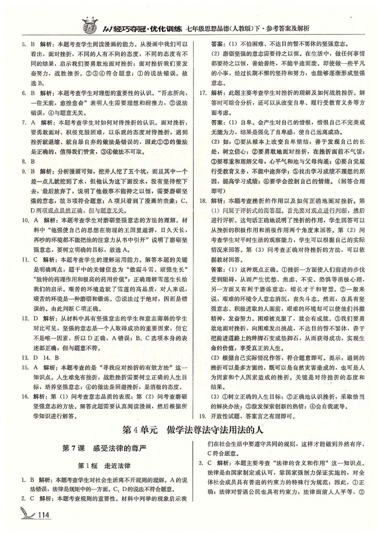 1+1輕巧奪冠七年級下政治北京教育出版社 第三單元 做意志堅強的人 [6]