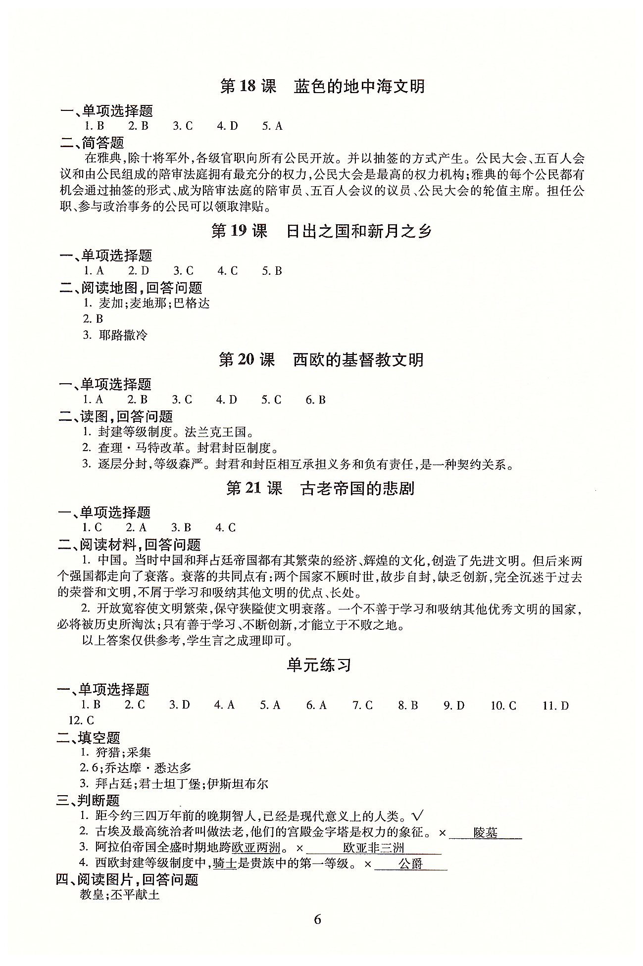 同步學(xué)練測八年級下歷史北京師范大學(xué)出版社 第四單元-第五單元、綜合練習(xí) [2]