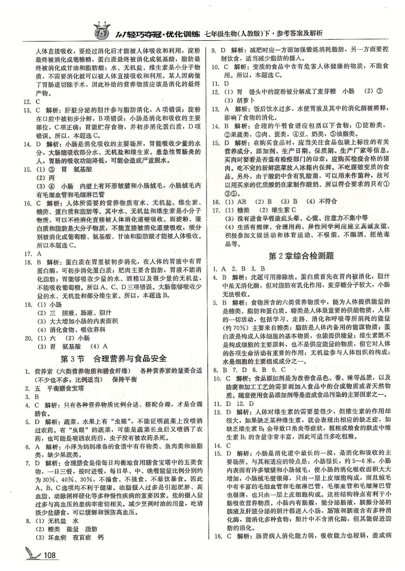 1+1轻巧夺冠七年级下生物北京教育出版社 第二章 人体的营养 [3]