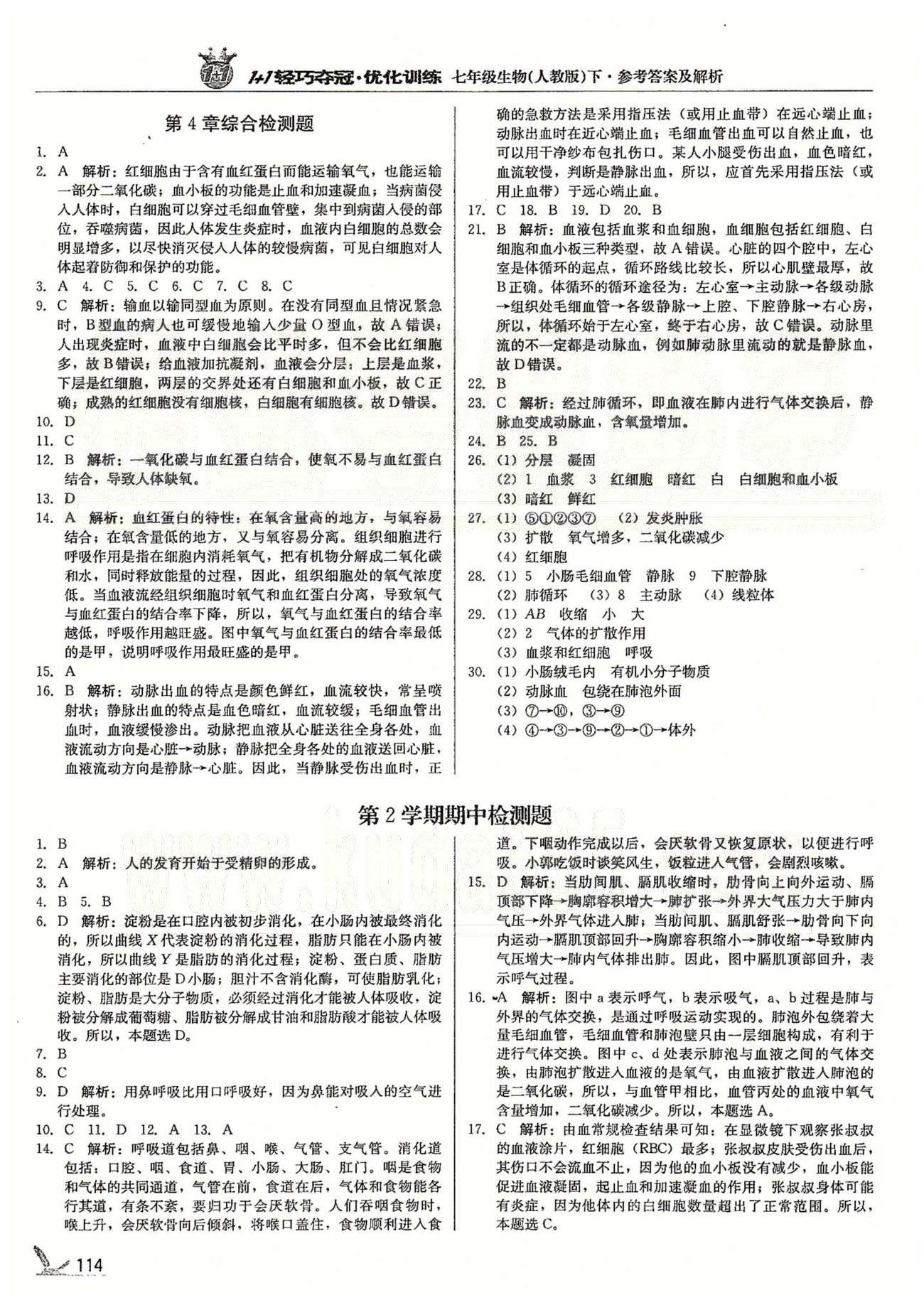 1+1輕巧奪冠七年級下生物北京教育出版社 第四章、第2學(xué)期期中檢測題 [4]