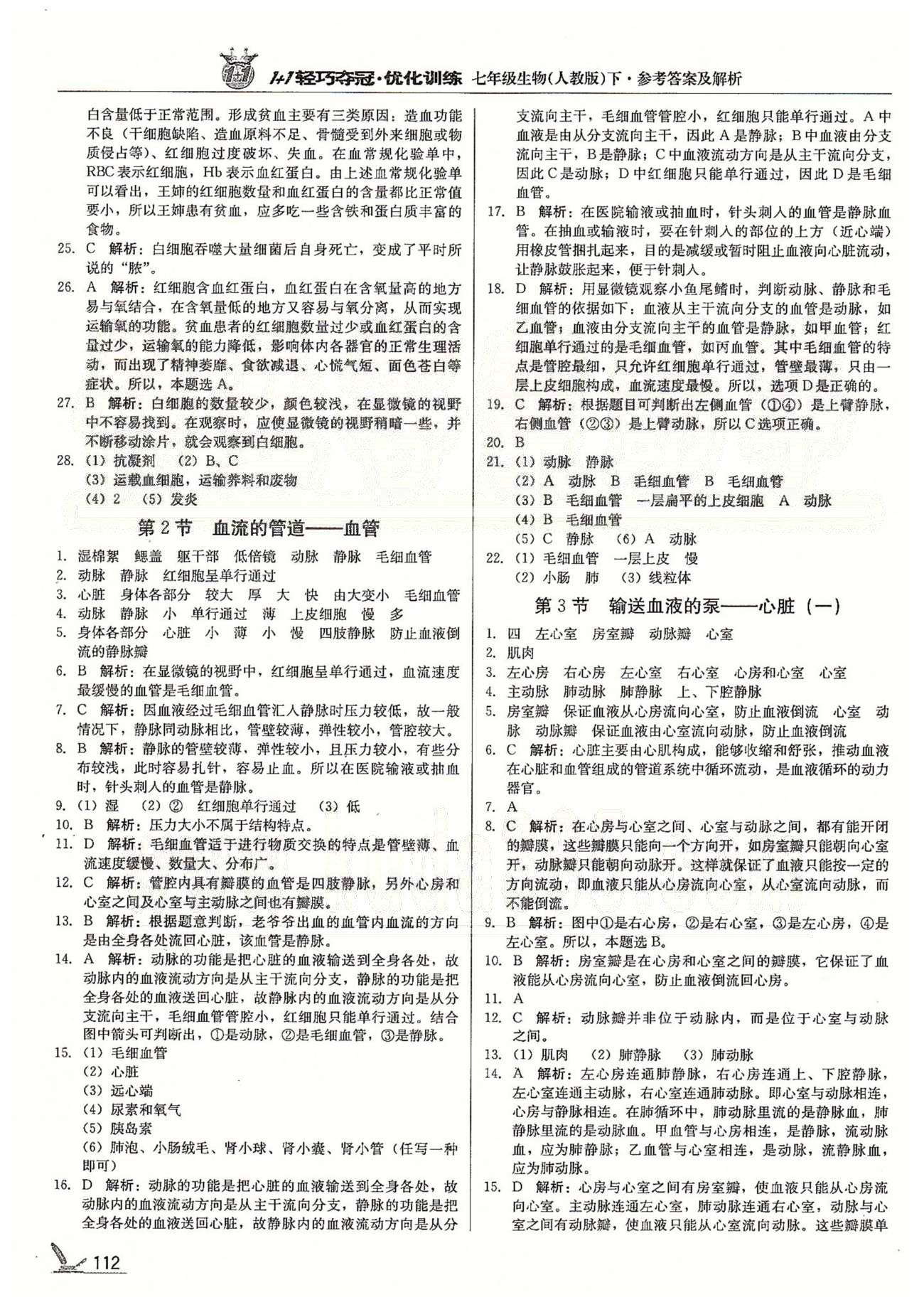 1+1輕巧奪冠七年級(jí)下生物北京教育出版社 第四章、第2學(xué)期期中檢測(cè)題 [2]