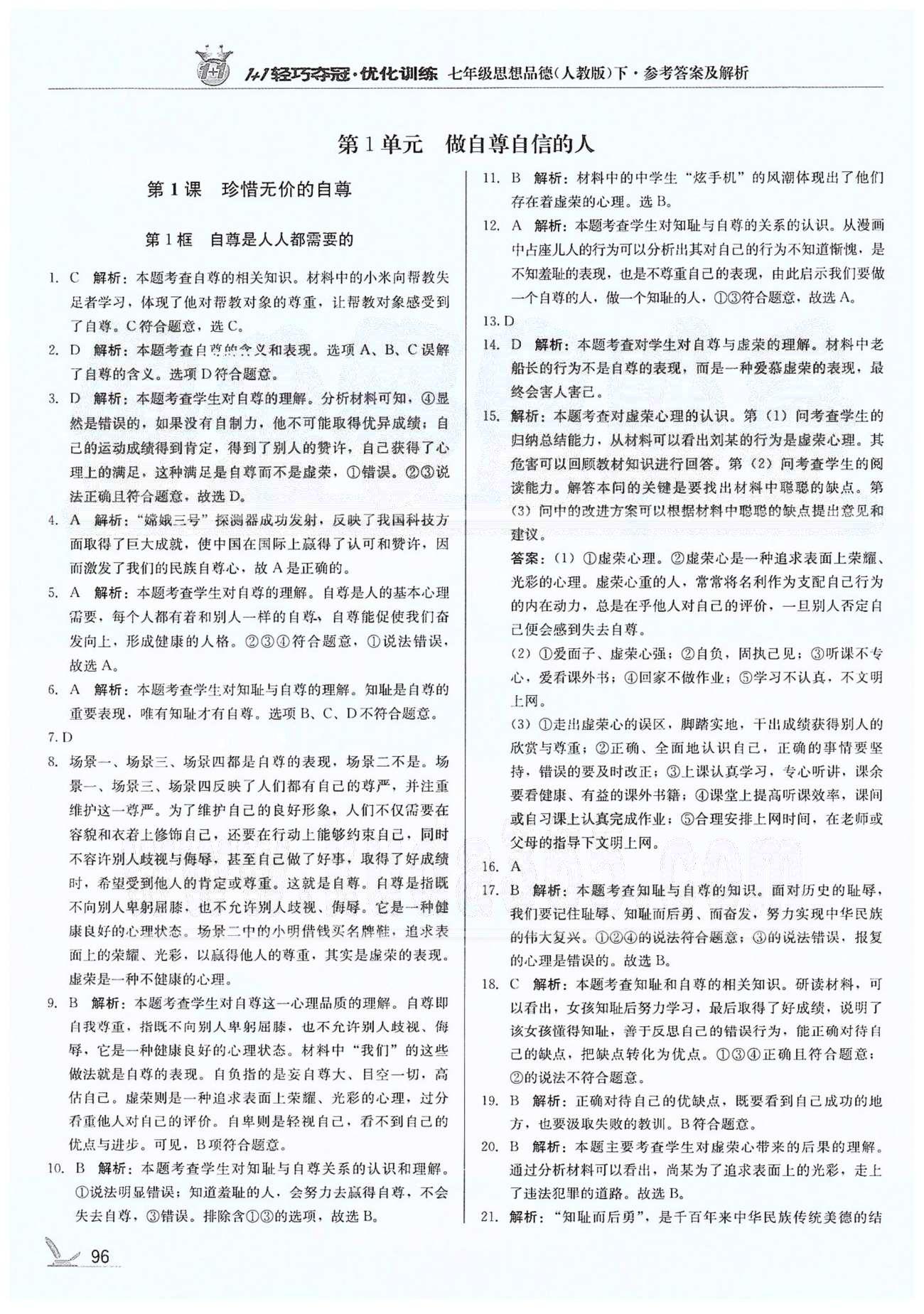 1+1轻巧夺冠七年级下政治北京教育出版社 第一单元 做自尊自信的人 [1]