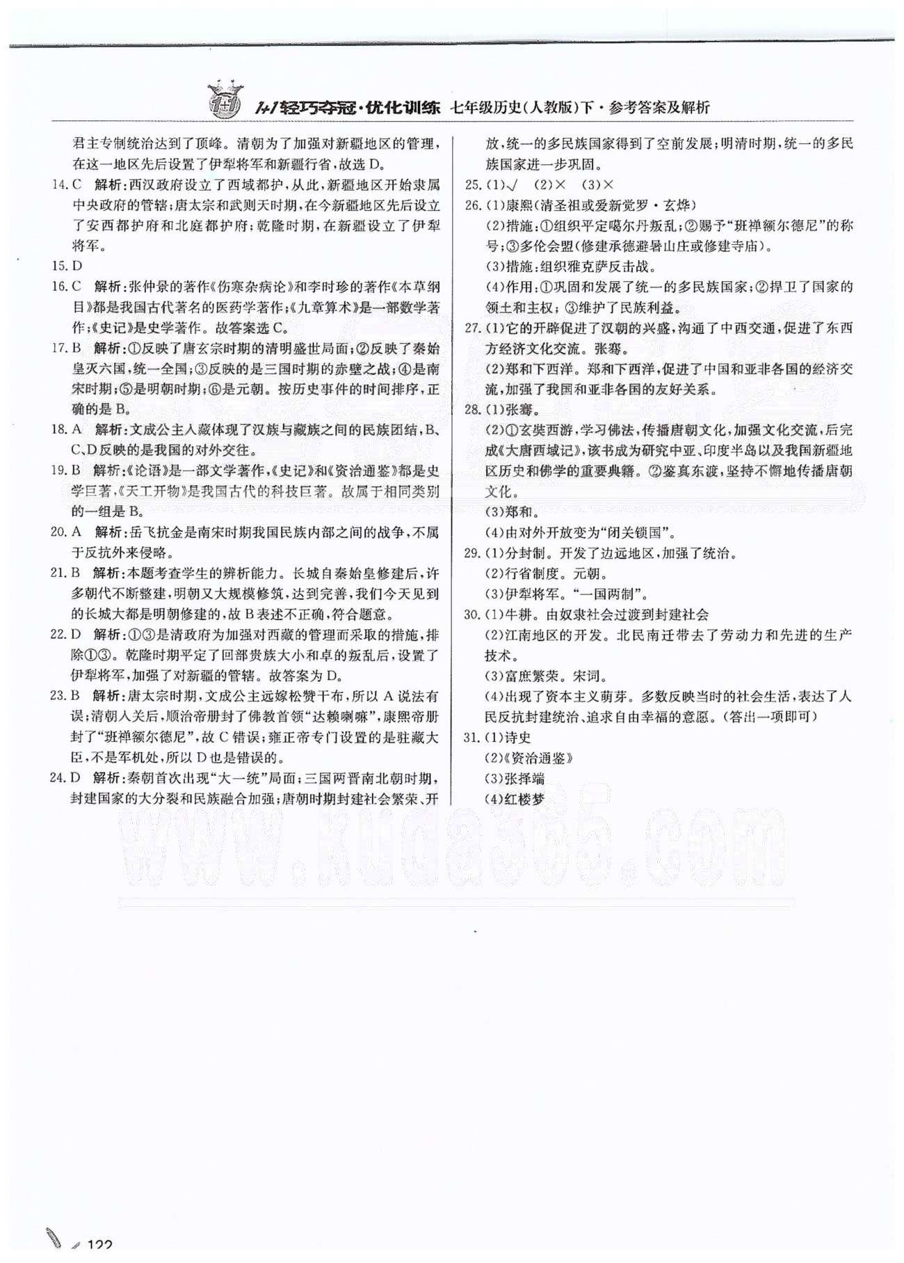 1+1輕巧奪冠七年級(jí)下歷史北京教育出版社 第三單元、第二學(xué)期期末測(cè)試題 [9]