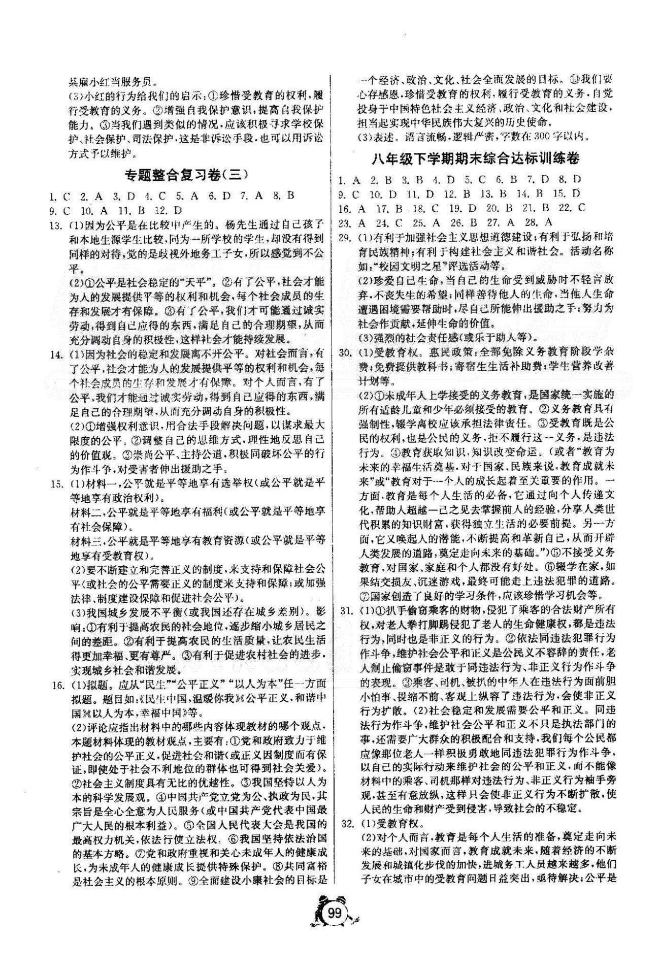 單元雙測全程提優(yōu)測評卷八年級下政治江蘇人民出版社 期末達標訓練卷，期末提優(yōu)測評卷 [1]