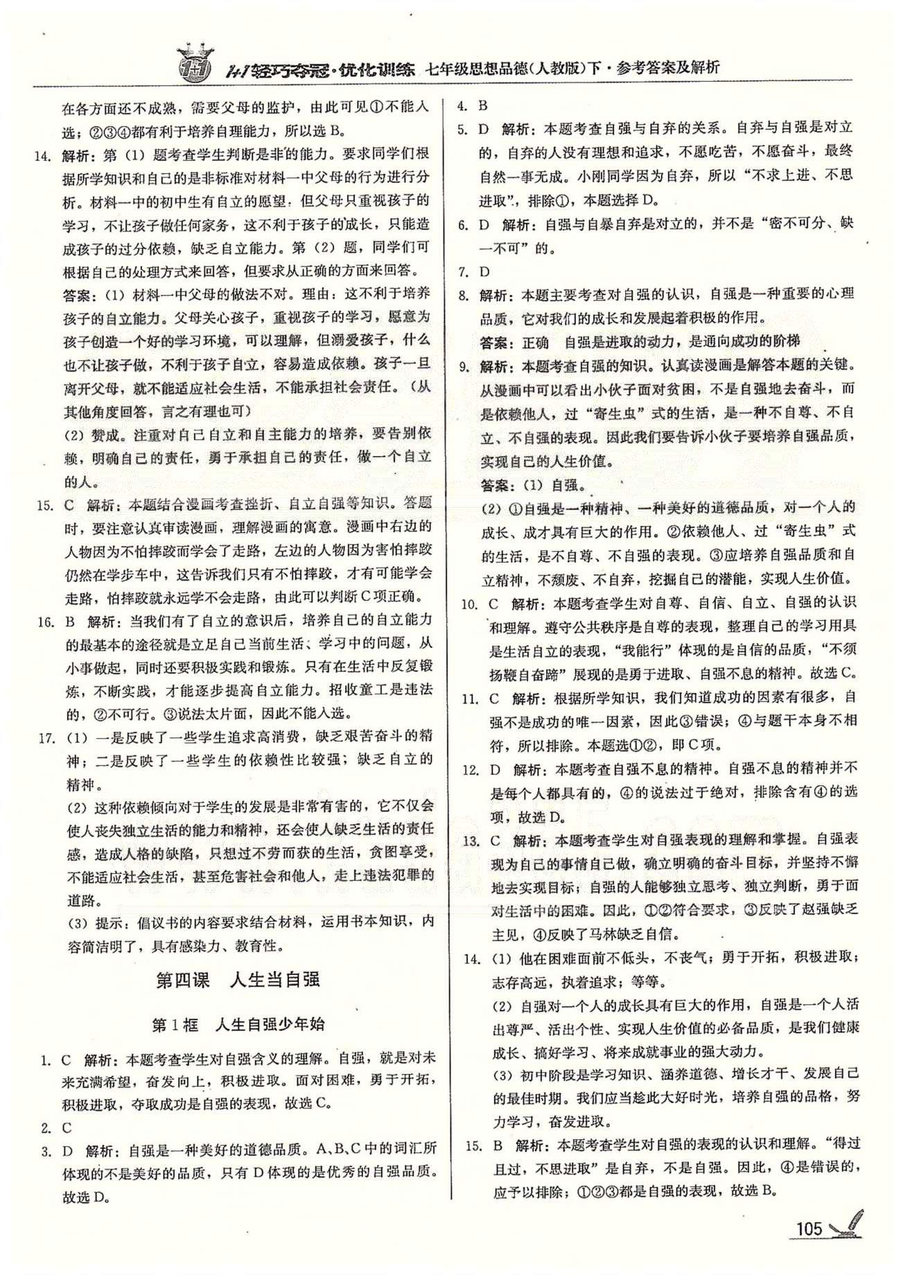 1+1輕巧奪冠七年級下政治北京教育出版社 第二單元、第2學(xué)期期中檢測題 [3]