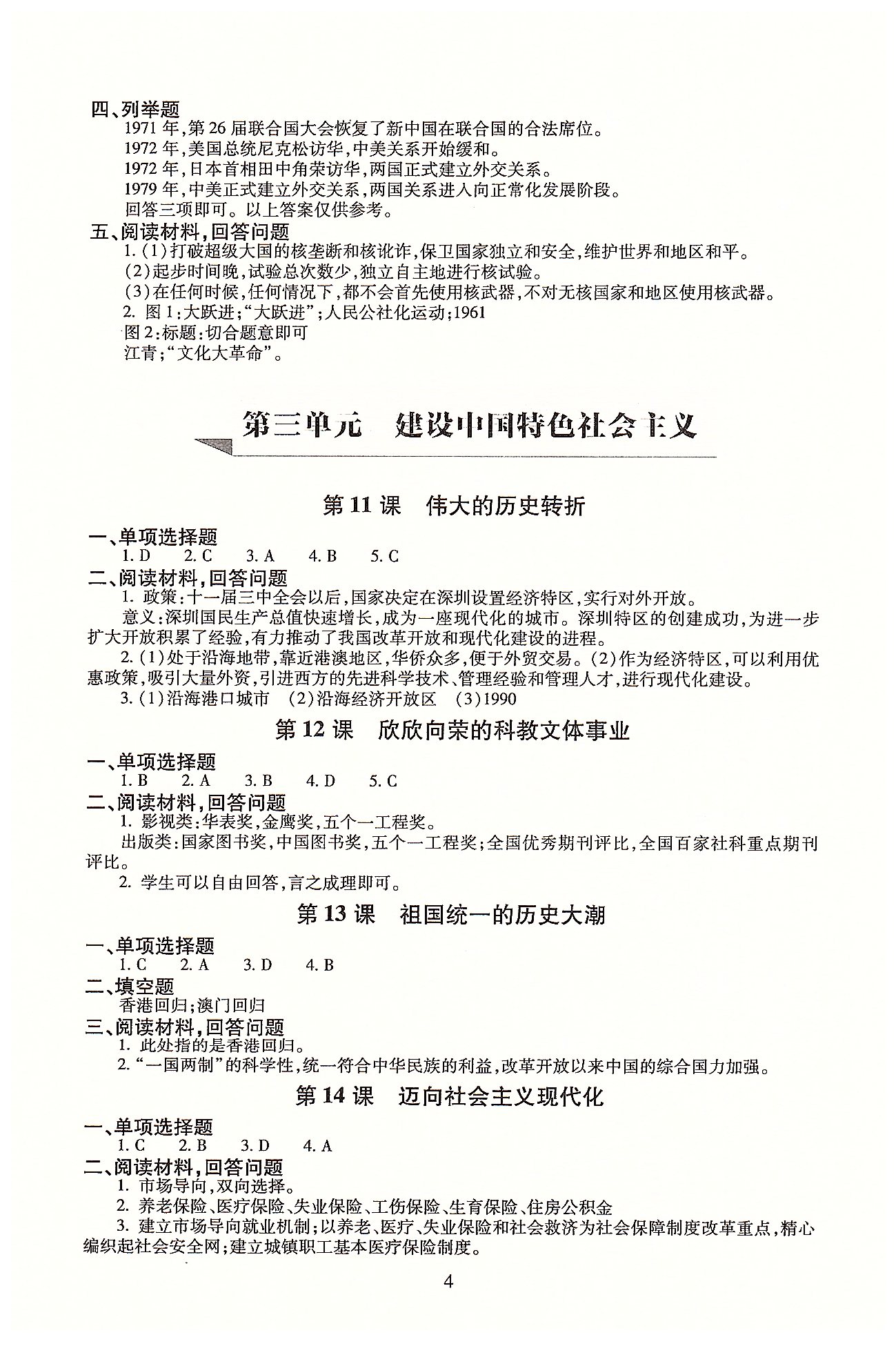 同步學(xué)練測八年級下歷史北京師范大學(xué)出版社 第一單元-第三單元 [4]