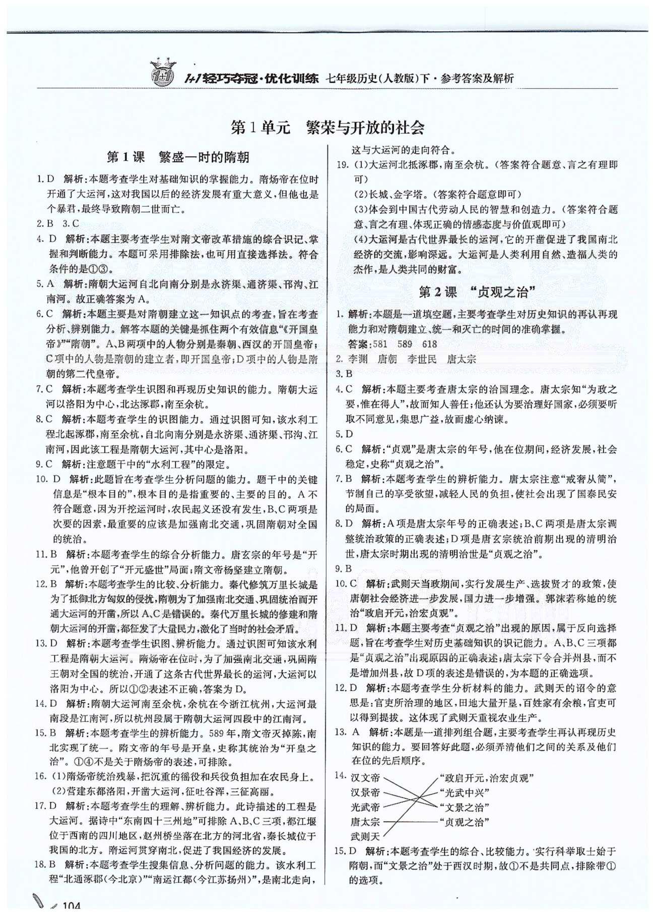 1+1輕巧奪冠七年級下歷史北京教育出版社 第一單元 繁榮與開發(fā)的社會 [1]