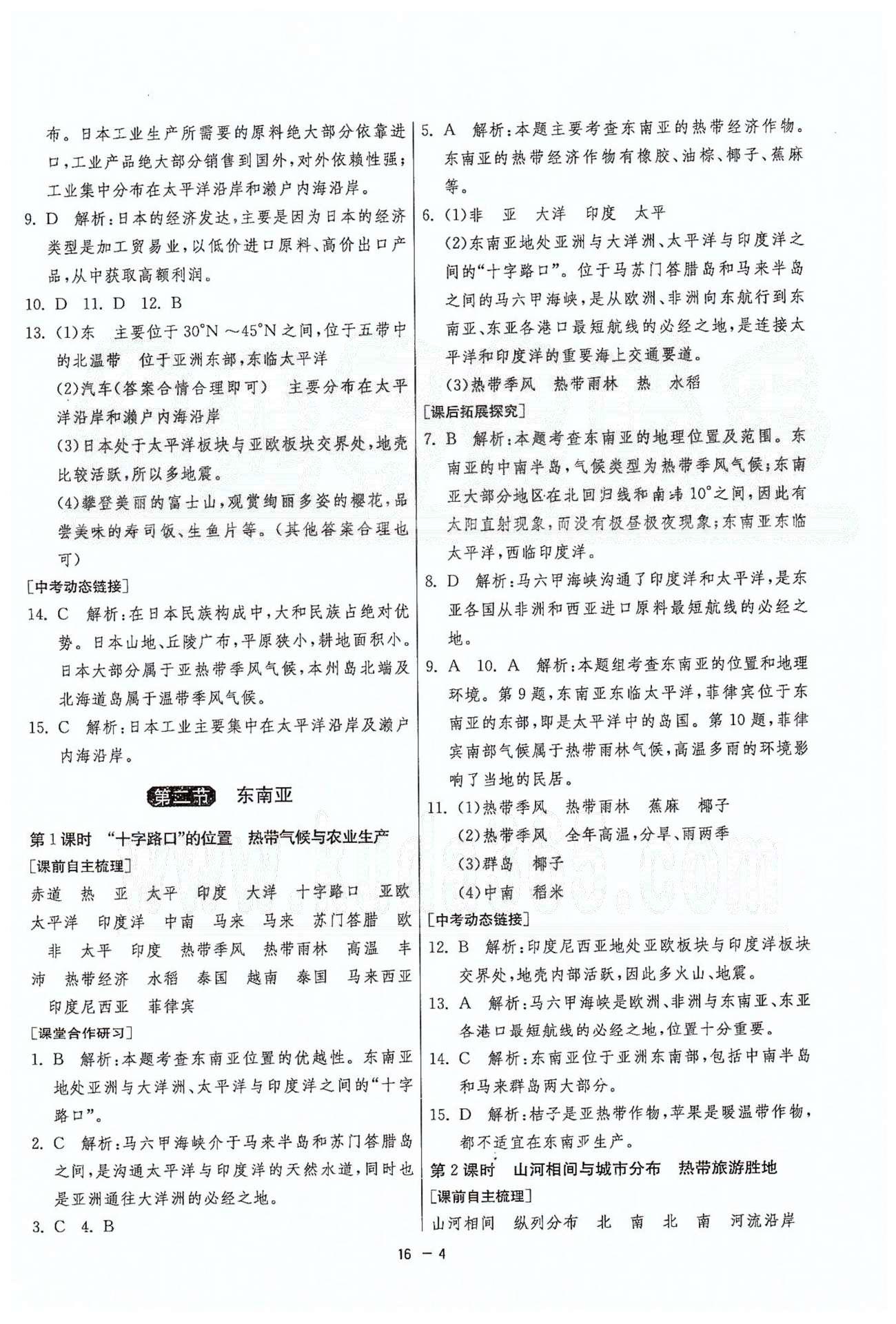 1课3练单元达标测试七年级下地理中国少年儿童出版社 或 江苏人民出版社 第六章-第七章 [4]