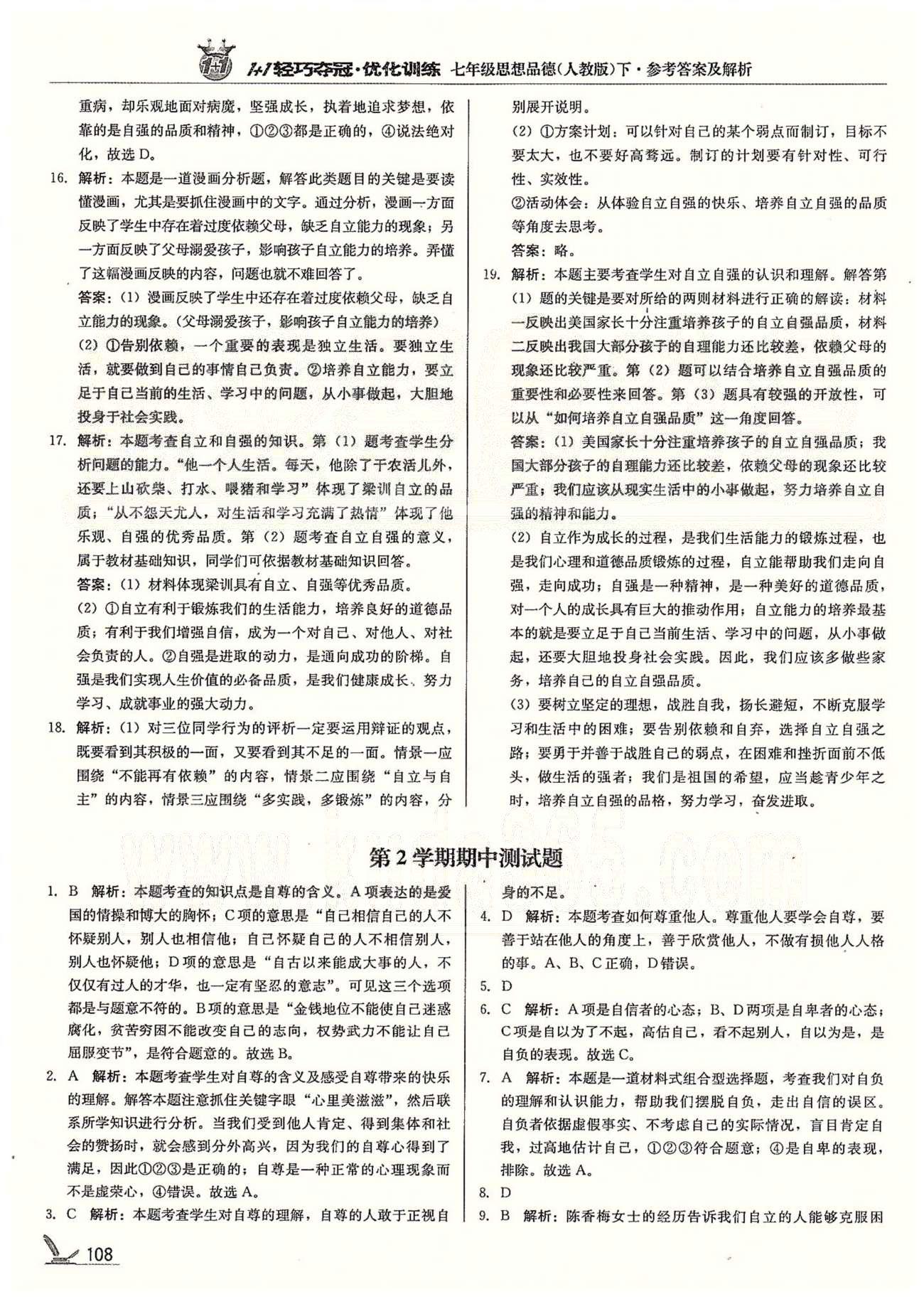 1+1轻巧夺冠七年级下政治北京教育出版社 第二单元、第2学期期中检测题 [6]